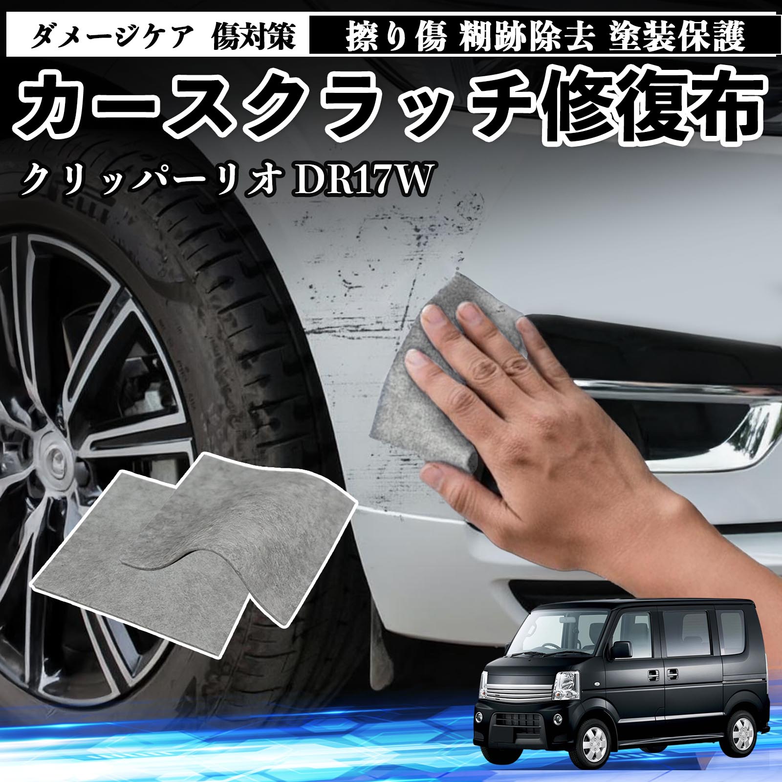 【ポイント10倍 送料無料】日産 クリッパーリオ DR17W タウンボックスDS17W 車用 クロス 傷消し スクラッチ 補修 外装 スクラッチクロス 修復 修理 カー用品 艶出し 自動車 保護 2枚 TiCar
