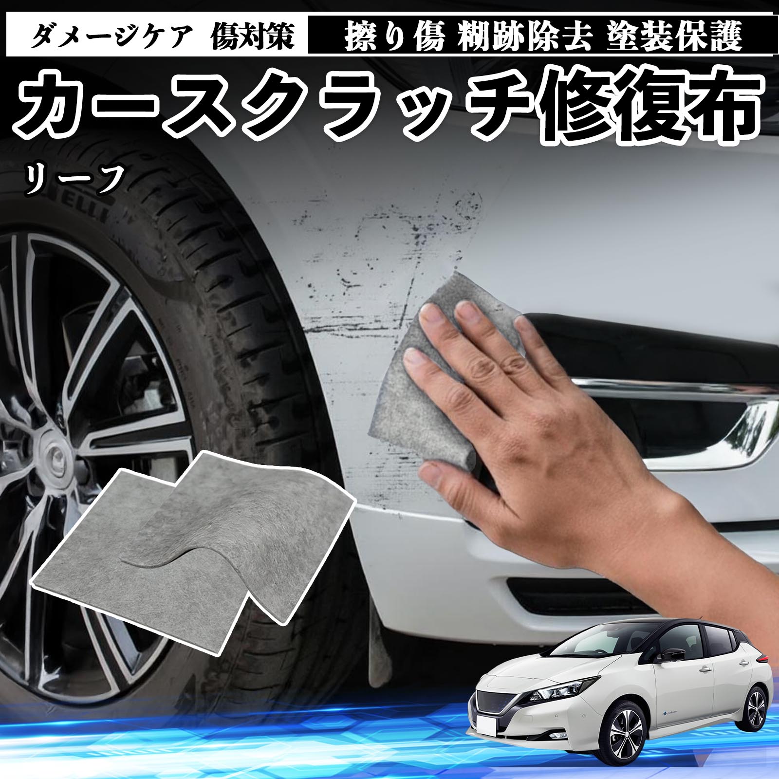 日産 リーフ ZE1 車用 クロス 傷消し スクラッチ 補修 外装 スクラッチクロス 修復 修理 カー用品 艶出し 研磨剤 自動車 保護 2枚 TiCar