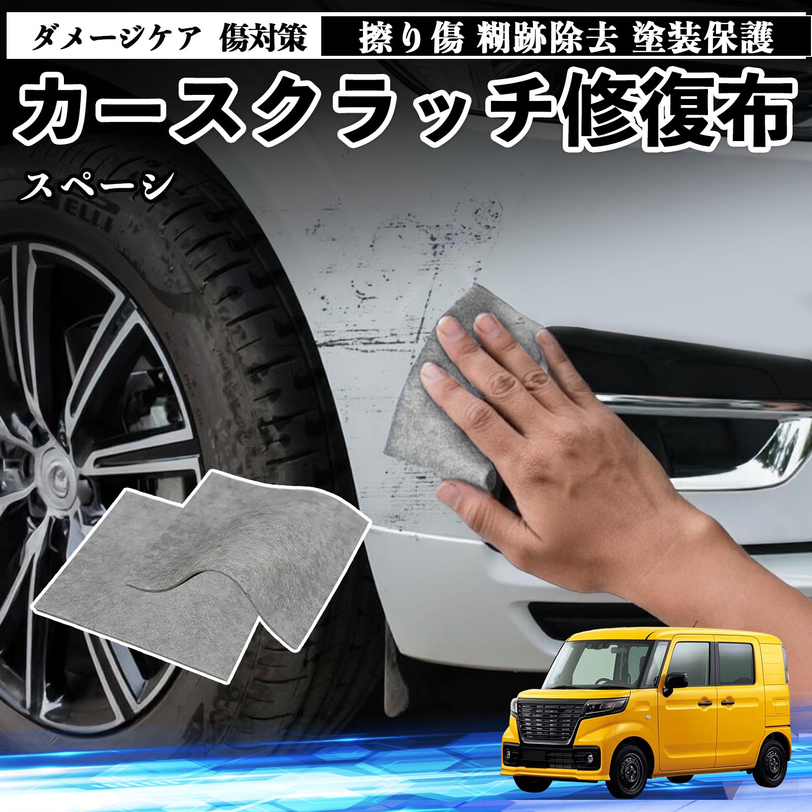 スズキ スペーシ アベース 車用 クロス 傷消し スクラッチ 補修 外装 スクラッチクロス 修復 修理 カー用品 艶出し 研磨剤 自動車 保護 2枚 TiCar