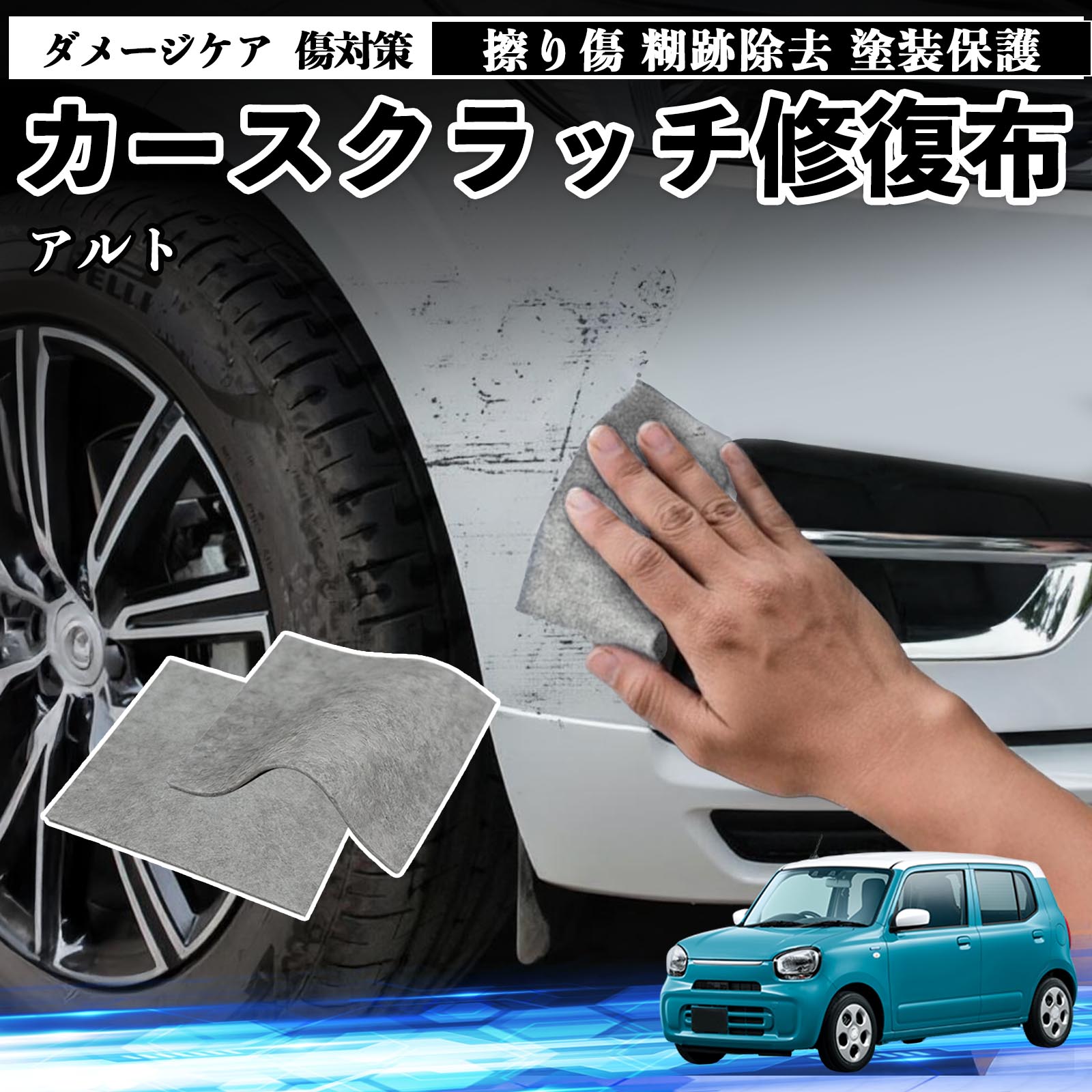 スズキ アルト ハイブリッド 車用 クロス 傷消し スクラッチ 補修 外装 スクラッチクロス 修復 修理 カー用品 艶出し 研磨剤 自動車 保護 2枚 TiCar
