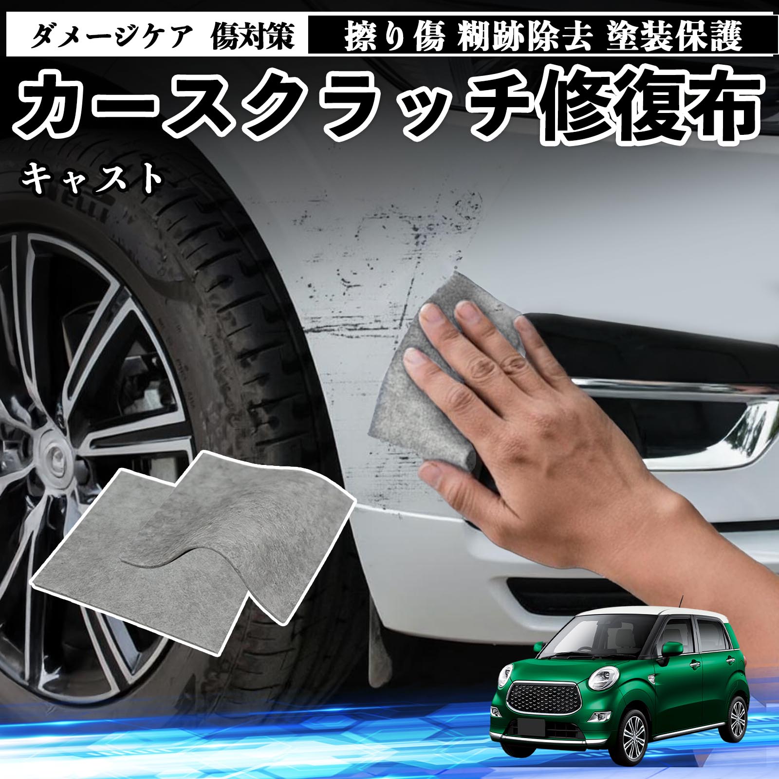 【ポイント10倍 送料無料】ダイハツ キャスト 車用 クロス 傷消し スクラッチ 補修 外装 スクラッチクロス 修復 修理 カー用品 艶出し 研磨剤 自動車 保護 2枚 TiCar