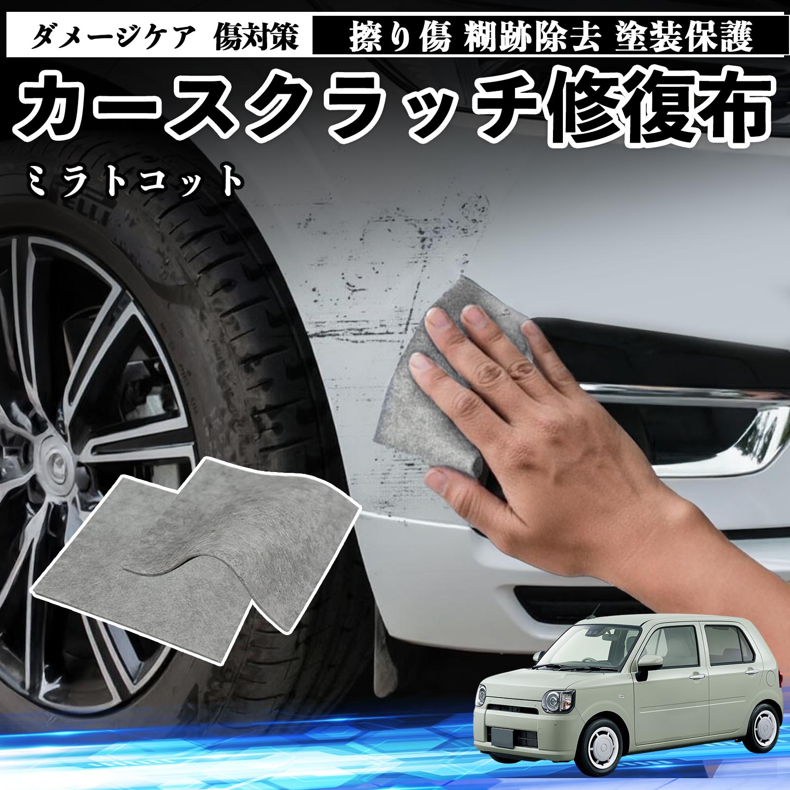 【ポイント10倍 送料無料】ダイハツ ミラトコット LA550S LA560S 車用 クロス 傷消し スクラッチ 補修 外装 スクラッチクロス 修復 修理 カー用品 艶出し 研磨剤 自動車 保護 2枚 TiCar