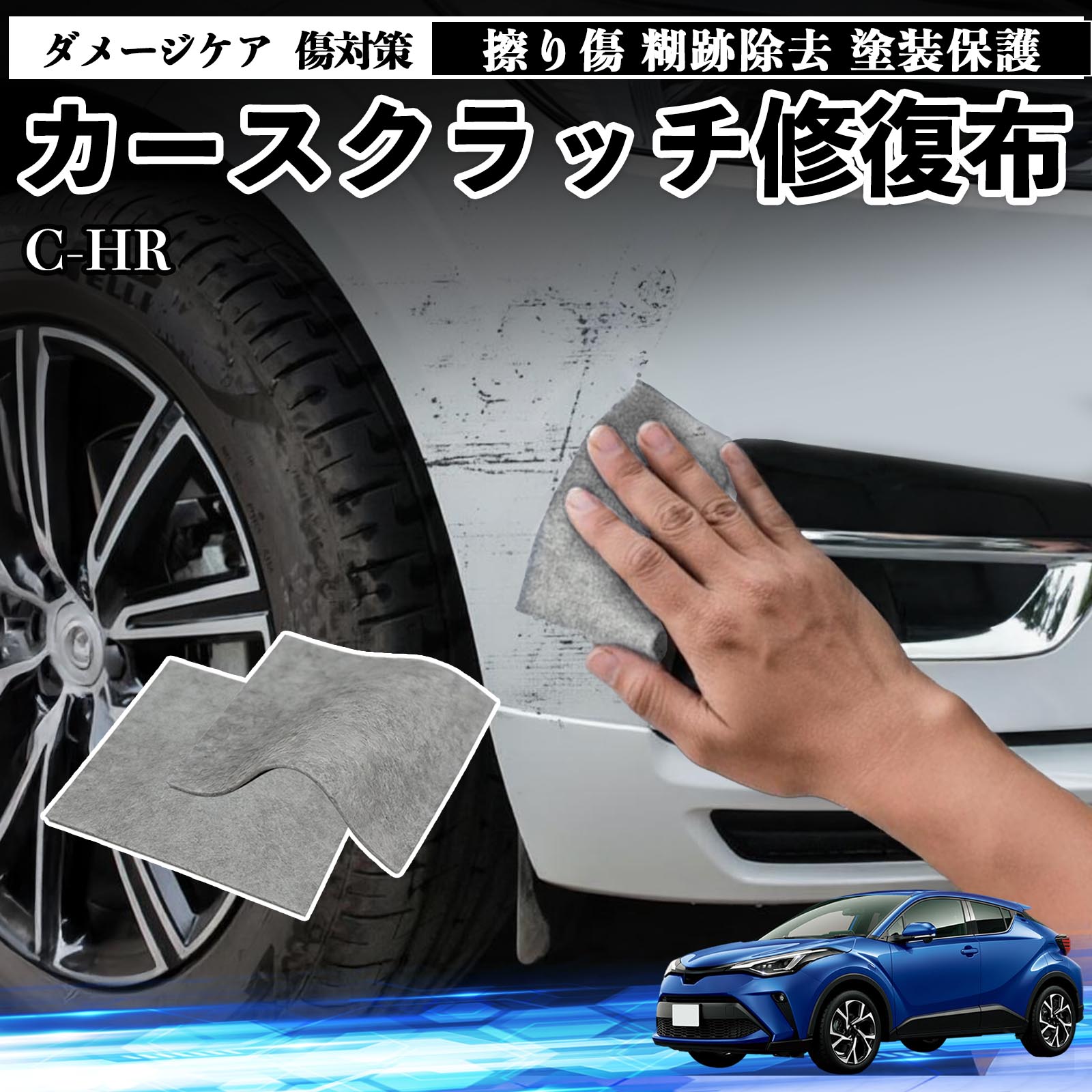 【ポイント10倍 送料無料】トヨタ C-HR CHR ZYX10 NGX50 車用 クロス 傷消し スクラッチ 補修 外装 スクラッチクロス 修復 修理 カー用品 艶出し 研磨剤 自動車 保護 2枚 TiCar
