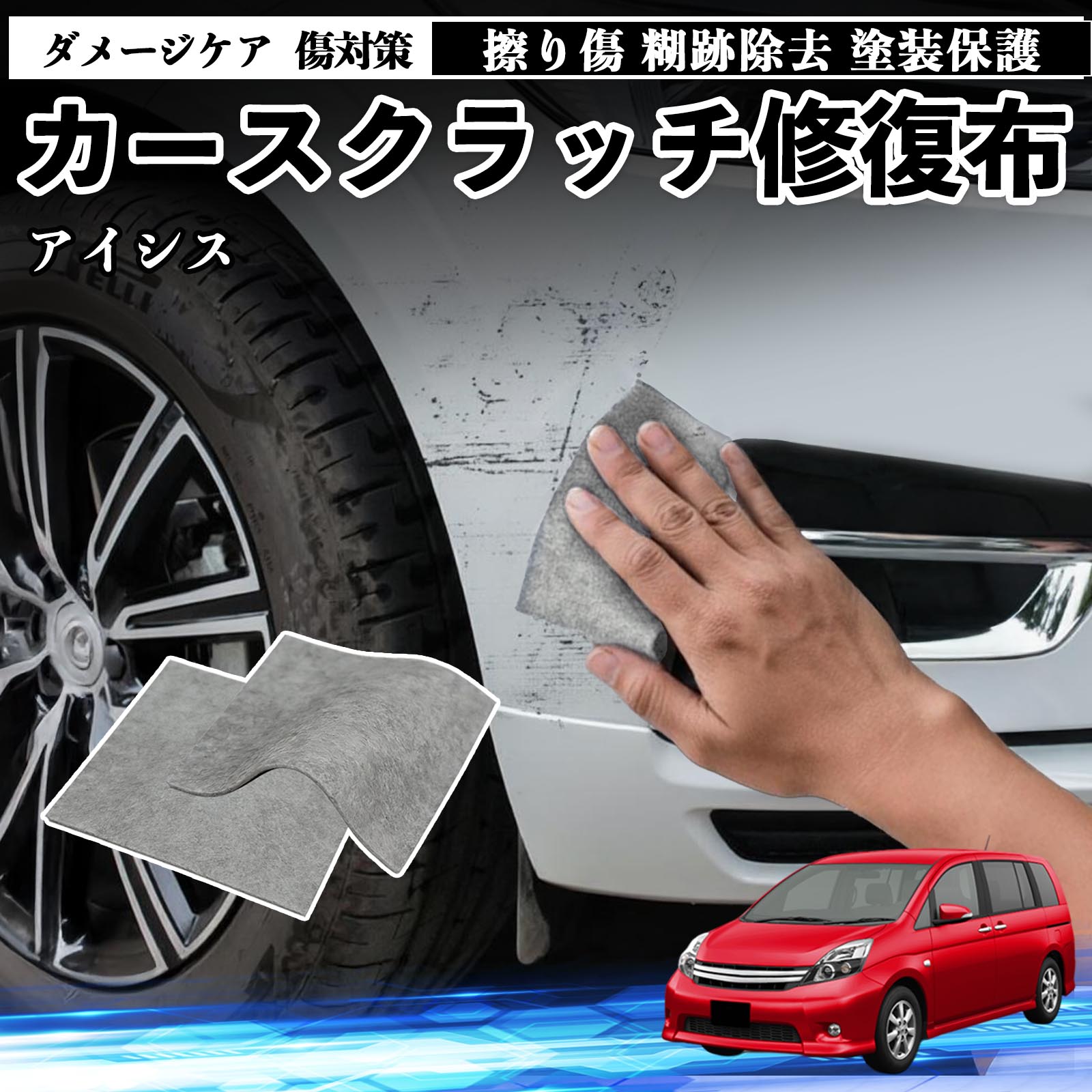 【ポイント10倍 送料無料】トヨタ アイシス NM ZNM10系 車用 クロス 傷消し スクラッチ 補修 外装 スクラッチクロス 修復 修理 カー用品 艶出し 研磨剤 自動車 保護 2枚 TiCar