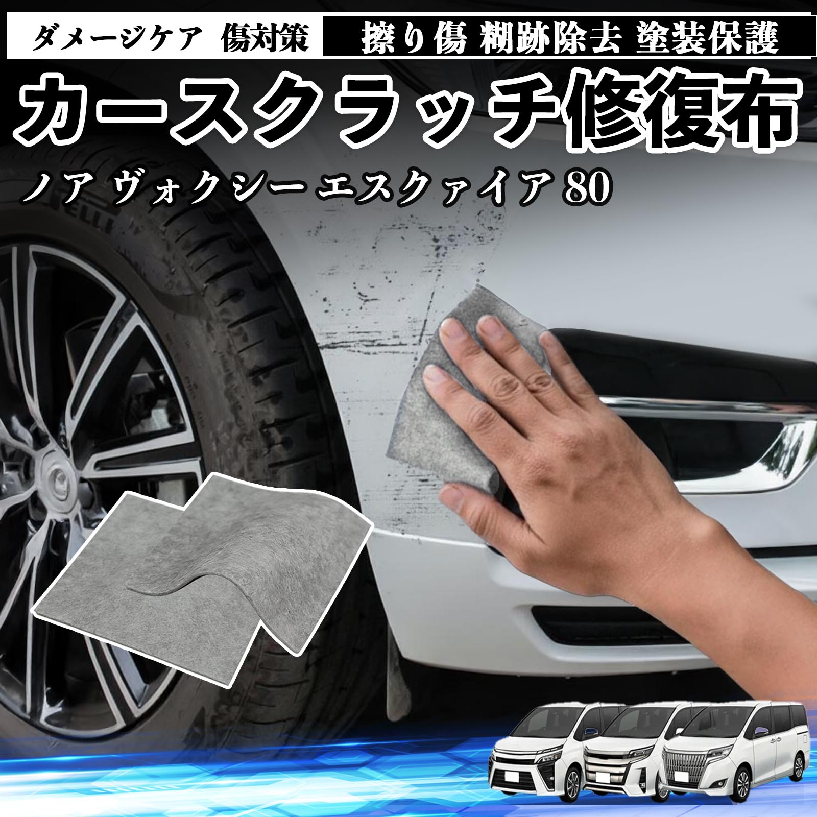 【ポイント10倍 送料無料】トヨタ ノア ヴォクシー エスクァイア 80系 車用 クロス 傷消し スクラッチ 補修 外装 スクラッチクロス 修復 修理 カー用品 艶出し 自動車 保護 2枚 TiCar