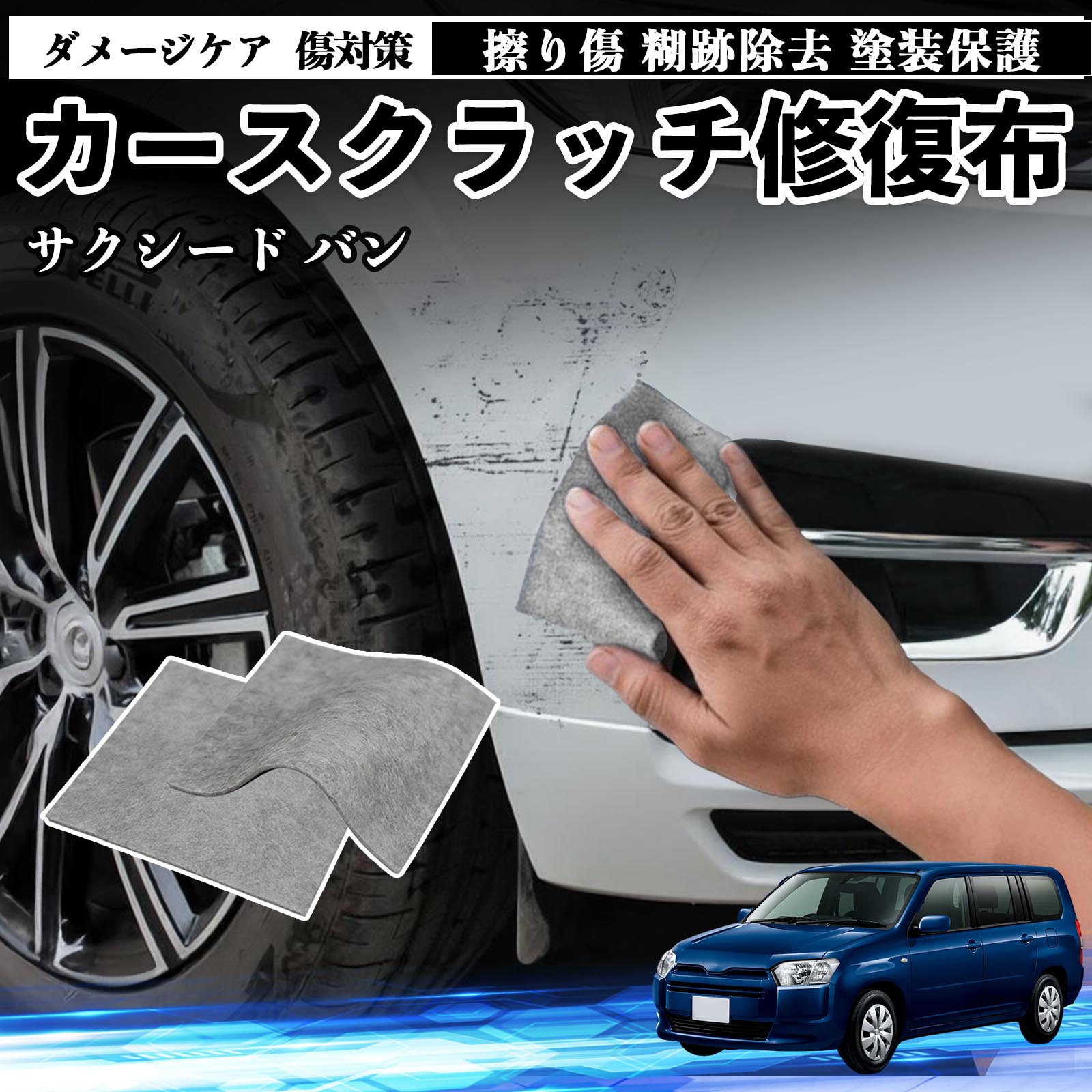 【ポイント10倍 送料無料】トヨタ サクシード バン 車用 クロス 傷消し スクラッチ 補修 外装 スクラッチクロス 修復 修理 カー用品 艶出し 研磨剤 自動車 保護 2枚 TiCar