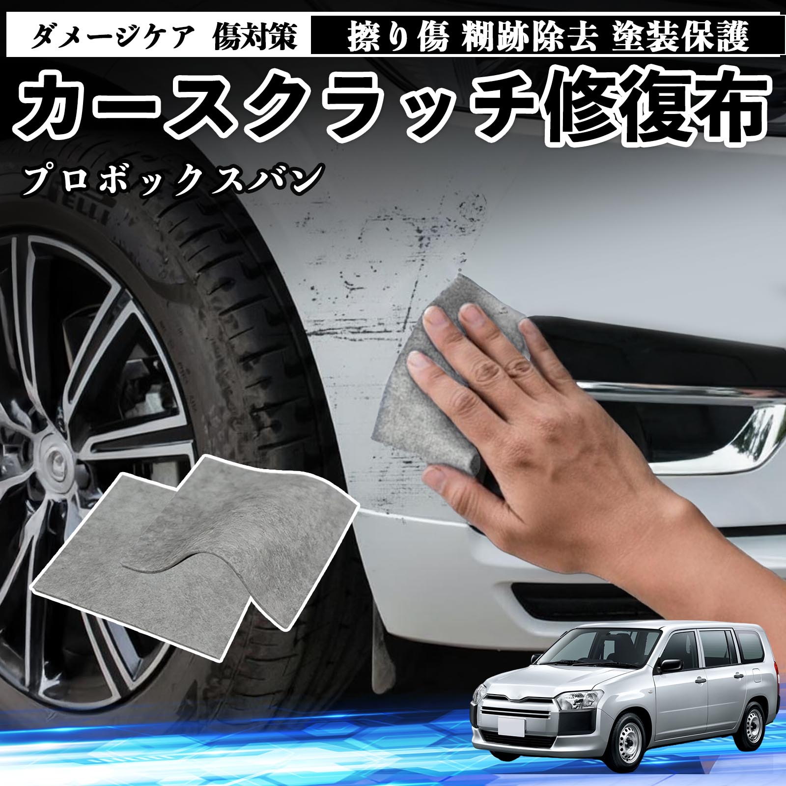 【ポイント10倍 送料無料】トヨタ プロボックスバン 車用 クロス 傷消し スクラッチ 補修 外装 スクラッチクロス 修復 修理 カー用品 艶出し 研磨剤 自動車 保護 2枚 TiCar