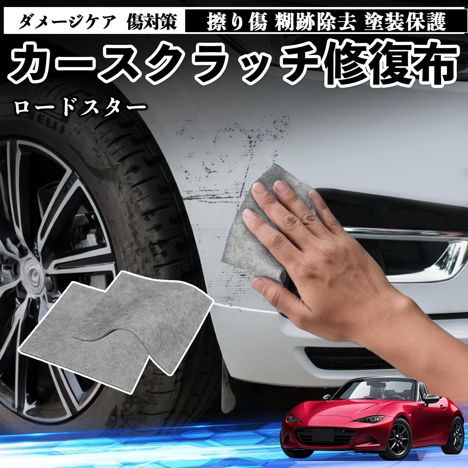【ポイント10倍 送料無料】マツダ ロードスター 車用 クロス 傷消し スクラッチ 補修 外装 スクラッチクロス 修復 修理 カー用品 艶出し 研磨剤 自動車 保護 2枚 TiCar