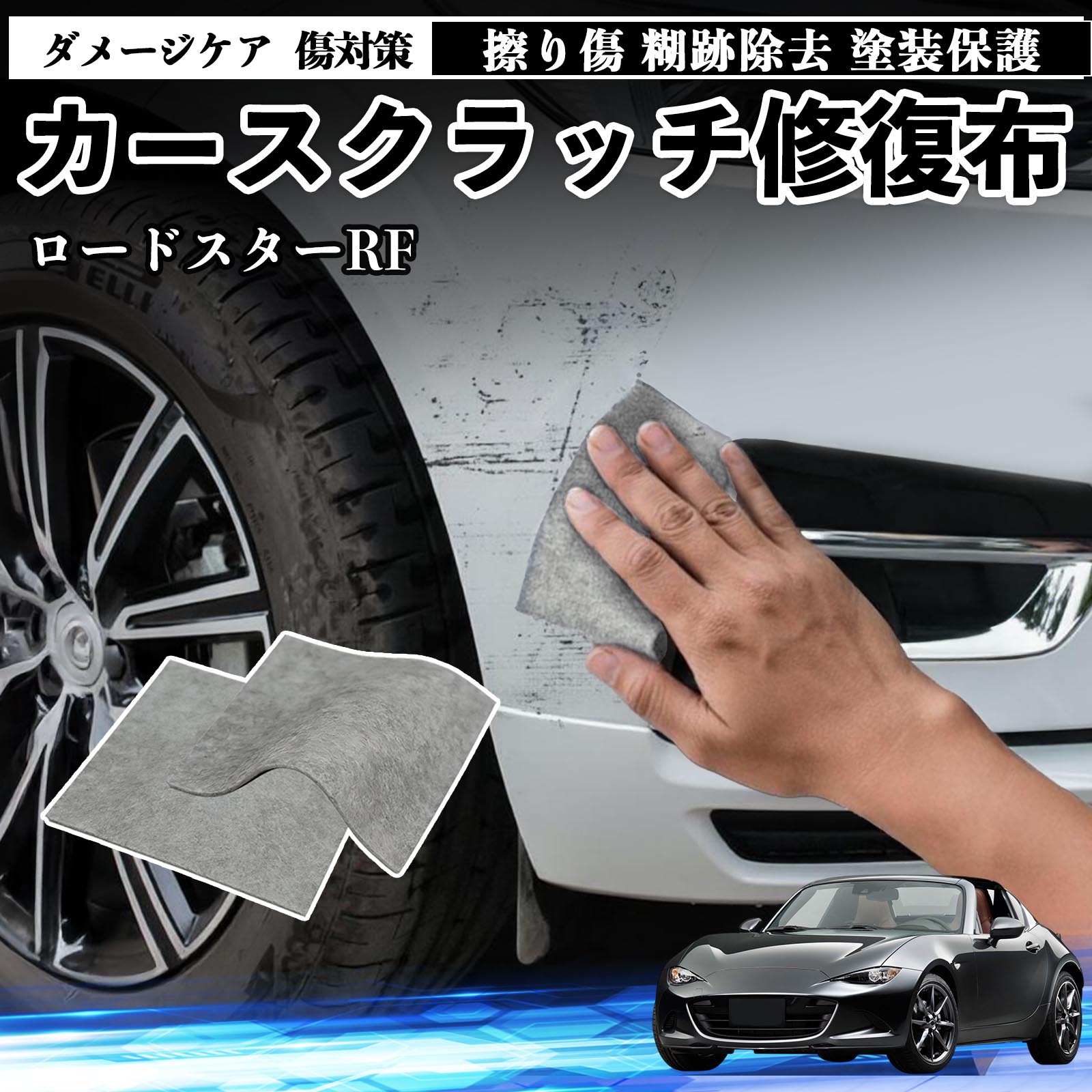 【ポイント10倍 送料無料】マツダ ロードスターRF 車用 クロス 傷消し スクラッチ 補修 外装 スクラッチクロス 修復 修理 カー用品 艶出し 研磨剤 自動車 保護 2枚 TiCar