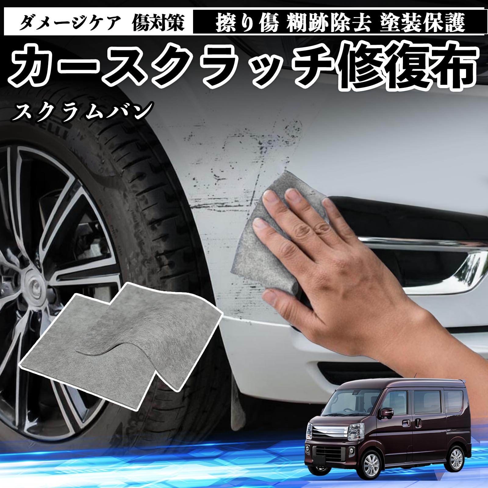 マツダ スクラムバン 車用 クロス 傷消し スクラッチ 補修 外装 スクラッチクロス 修復 修理 カー用品 艶出し 研磨剤 自動車 保護 2枚 TiCar