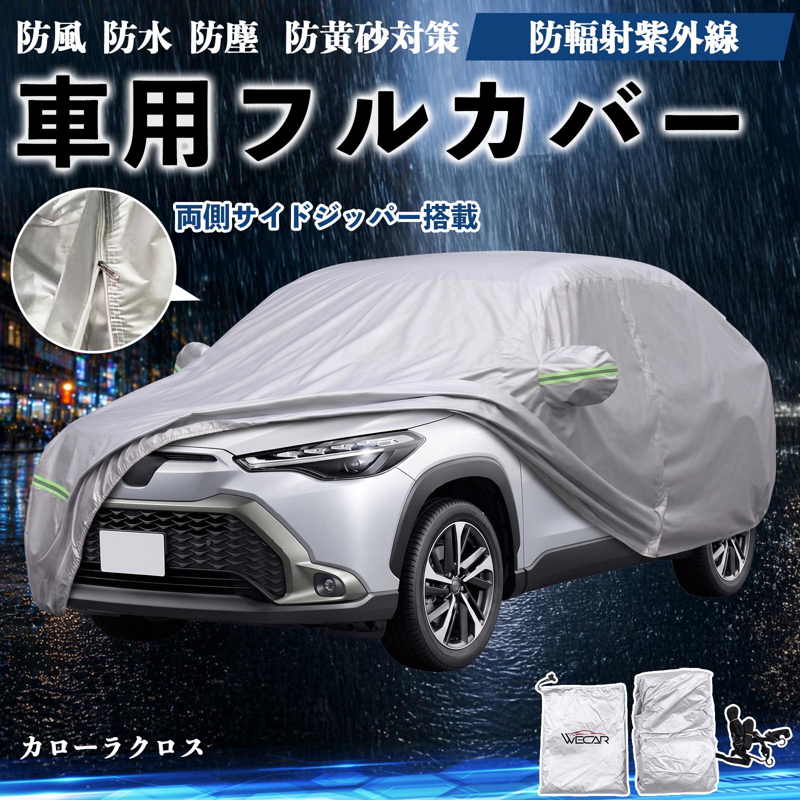 【ポイント10倍 送料無料】カローラクロス 互換性 ボディカバー 車用 車カバー ドア開閉可能 サイドジッパー付き 防水 防塵 UVカット 収納袋付き 軽量 簡単収納 蛍光反射 防風ベルト付き 耐候性 日焼け防止 雨対策 雪対策 強風対策 傷防止 屋外保管 取付簡単 黄砂対策 TiCar