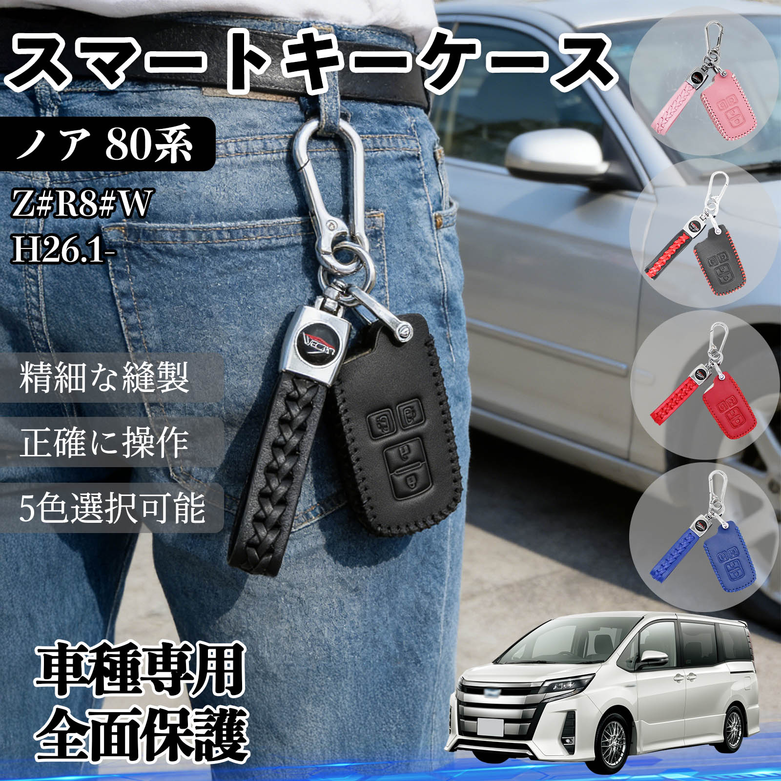 【ポイント10倍 送料無料】ノア 80系 Z#R8#W H26.1- キーケース キーカバー スマート レザー 革 専用 車 鍵 コンパクト キズ防止 カスタム パーツ アクセサリー 4ボタン 5色 TiCar