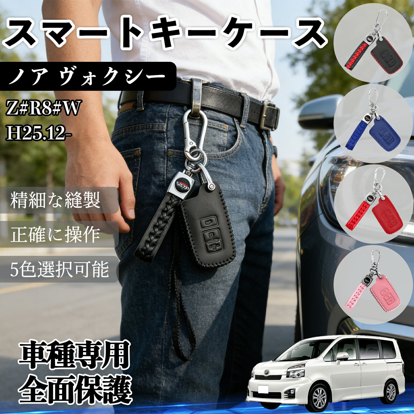 ノア ヴォクシー Z#R8#W スマートキーケース 革 車の鍵 キーカバー 車用 キーケース レザー スマートキー対応 5色 TiCar