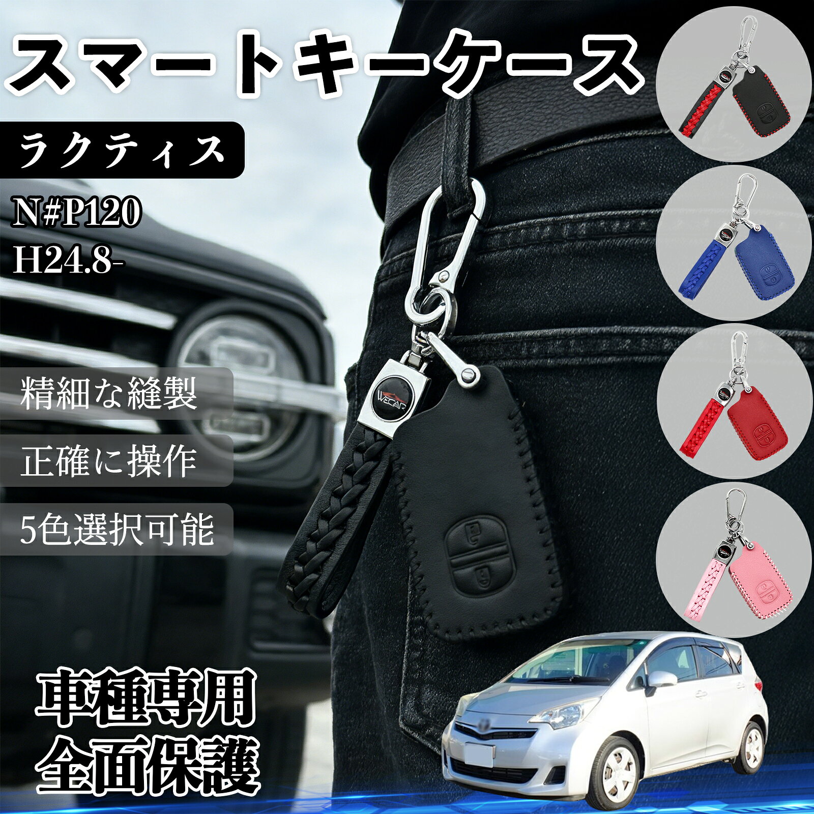 商品説明 適合車種ラクティス N#P120 H24.8- セット内容本体 キーホルダー 2ボタン 商品の特徴 素材高品質PUレザー使用。手触りが良く、傷や汚れにも強い耐久性に優れた素材を採用。高級感ある仕上がり。 カラー選べる5色展開 精密ステッチ入りで、内装や好みに合わせて選べます。 高級な質感スマートキー専用レザーキーケース。 ハンドメイドによる確かなデザインと高いクオリティで丁寧に仕上げられる製品を熟練の職人たちが丹念に手作りで生み出すキーケース。 仕上げ細部まで丁寧に仕上げられたデザインで、日常使いしやすく、高級感のある外観を演出。 注意事項 ※形状・ボタン配置・掲載写真と一致しているか必ずご確認ください。※年式やグレードによってキーの形状が異なる場合がございます。※レザー素材の種類によっては、スマートキーの反応が若干弱まる場合があります。※本製品は傷防止や見た目の保護が主な目的となっており、強い衝撃や落下時の破損を完全に防ぐものではございません。※お使いのパソコンやスマートフォンによって、実際の商品と画像の色味が異なる場合があります。 キーケース キーカバー トヨタ スマートキーケース ハリアー専用 レザー アクセサリー トヨタグッズ パーツ 車用 キー保護 スマートキー保護 高級 メンズキーケース レディースキーケース プレゼント ギフト対応 ハリアー内装 カスタムパーツ ドレスアップ トヨタスマートキー トヨタキーアクセサリー レザー調 TPUキーケース キーケース黒 赤ステッチ 専用設計 5色展開
