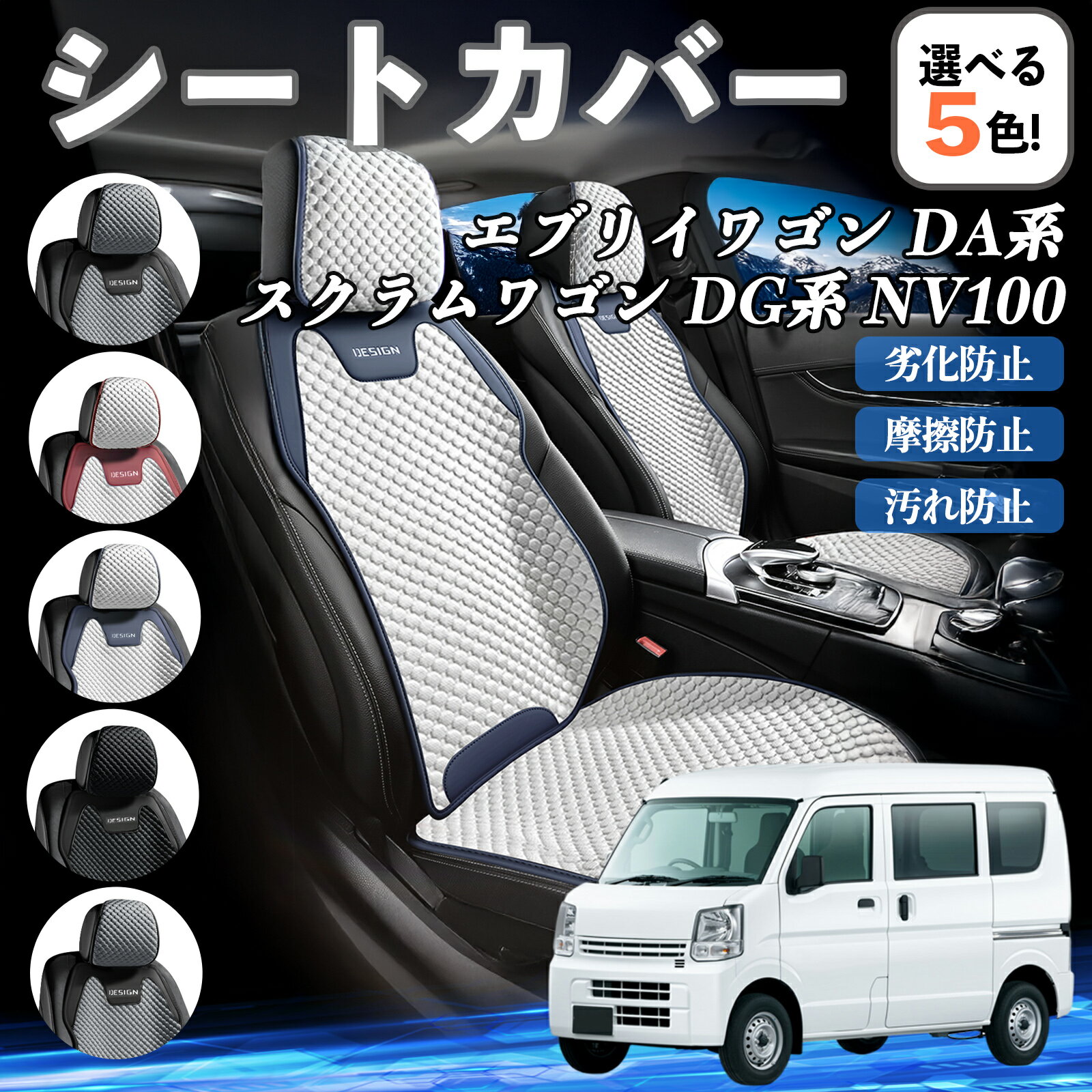 【ポイント10倍 送料無料】日産 エブリイワゴン DA系 スクラムワゴン DG系 NV100 カーシートカバー 車..