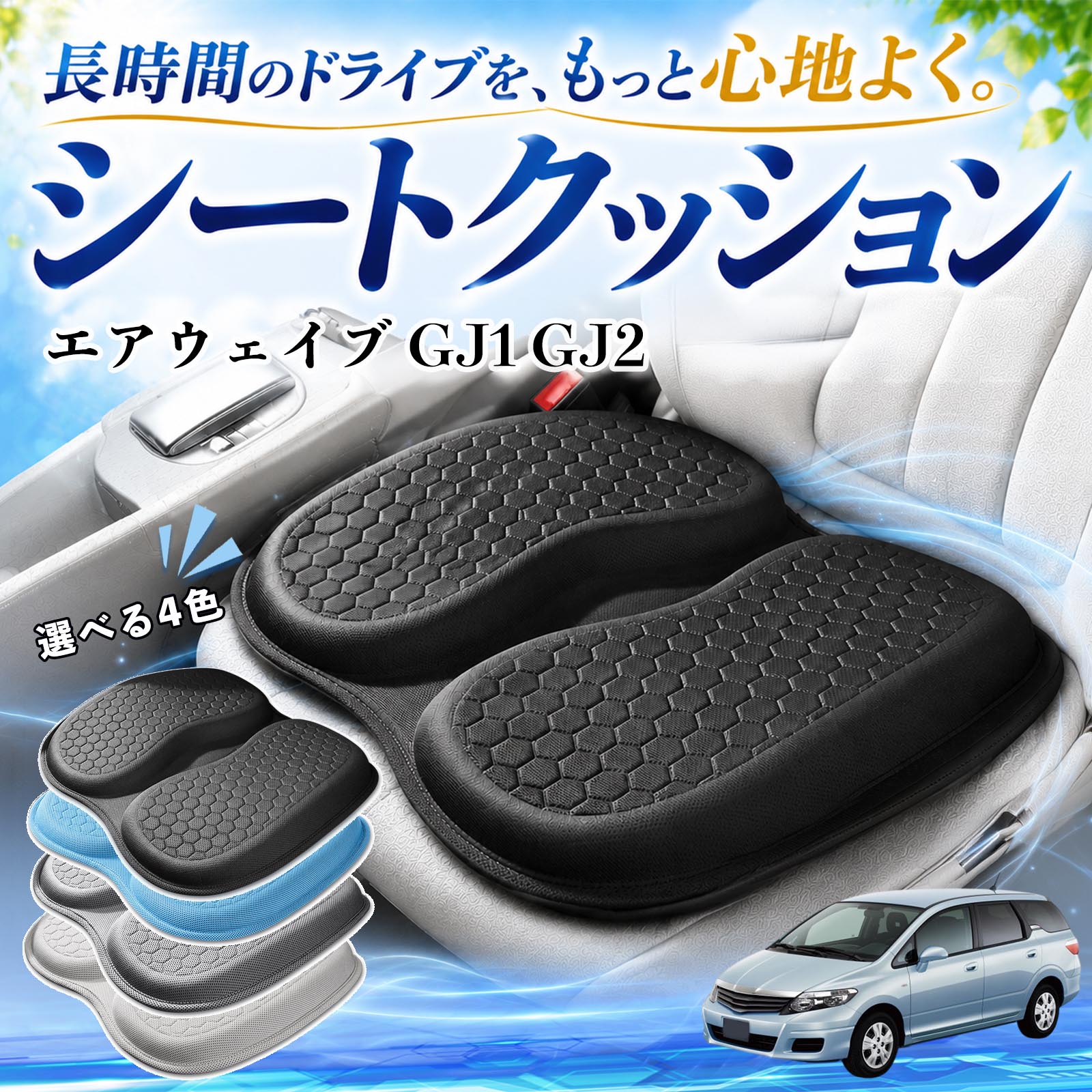 商品説明 適合車種エアウェイブ GJ1 GJ2 セット内容シートクッション×1 商品の特徴 体圧分散で快適人間工学に基づいた設計で、体圧を均等に分散し、腰やお尻への負担を軽減します。大きめサイズでしっかり支え、長時間の運転やデスクワークでも快適に使用できます。 ハニカム構造で蒸れにくいハニカム構造のジェル素材を採用し、通気性に優れ、熱や湿気がこもりにくく快適です。 弾力性抜群弾力性に優れたTPEジェル素材を使用し、体圧をバランスよく分散。柔らかすぎず、安定した座り心地で長距離運転や通勤にも最適です。 幅広く使える車、オフィス、自宅など、さまざまな椅子で使用できます。耐久性にも優れています。 注意事項 ※ご使用前にサイズをご確認のうえご購入ください。※取り付ける際はシート表面のホコリや汚れを拭き取ってからご使用ください。※直射日光の当たる場所で長時間放置すると、素材の劣化の原因となる場合があります。※モニター環境により、実際の商品と色味が異なる場合がございます。 シートクッション 車用 クッション 座布団 U字型 冷感 高通気性 高反発 ハニカム構造 二重 蒸れない 体圧分散 折りたたみ式 滑り止め 特大オフィス 自宅 車 椅子用 四季通用 中空設計 お尻が痛くならない 高密度 高耐久