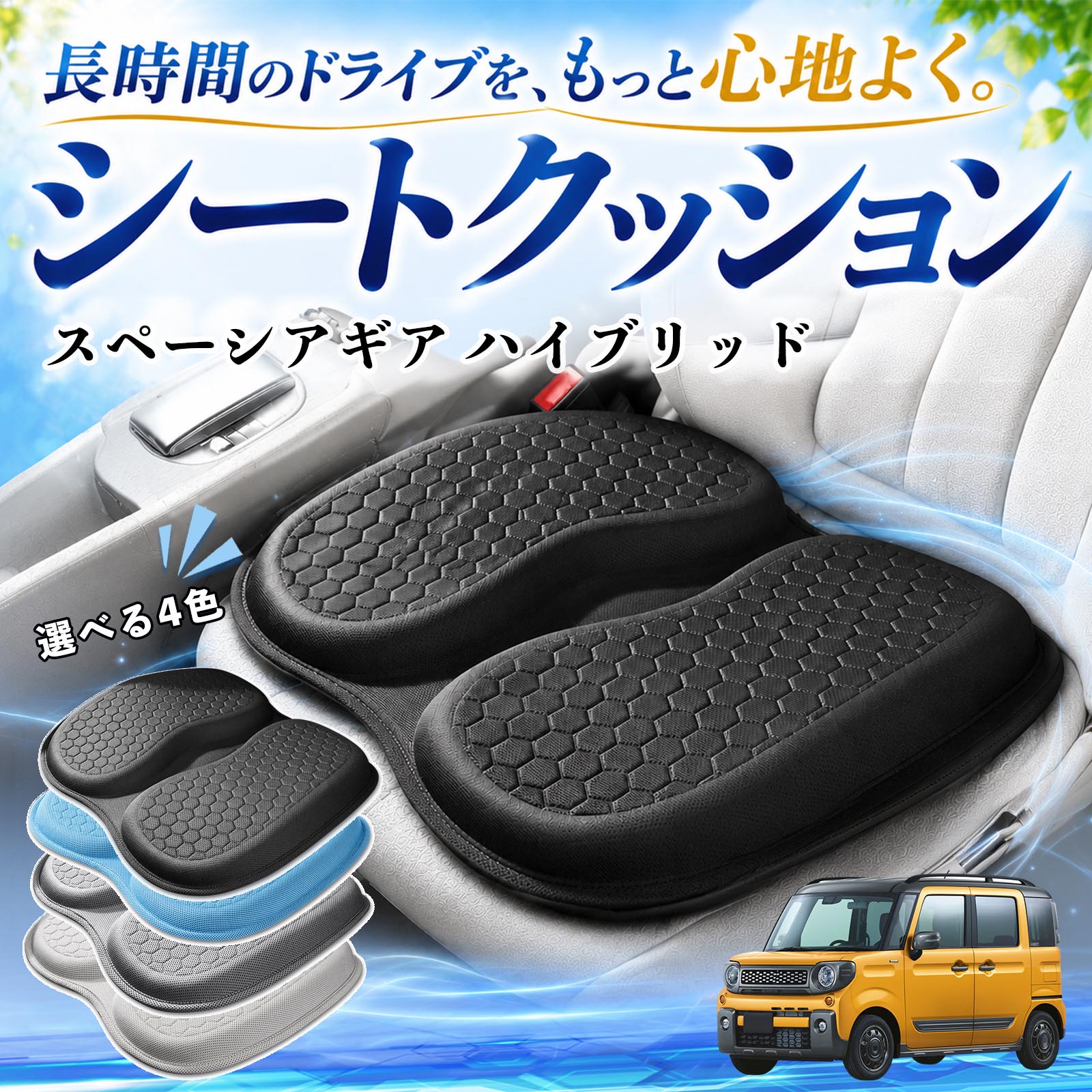 商品説明 適合車種スペーシアギア ハイブリッド セット内容シートクッション×1 商品の特徴 体圧分散で快適人間工学に基づいた設計で、体圧を均等に分散し、腰やお尻への負担を軽減します。大きめサイズでしっかり支え、長時間の運転やデスクワークでも快適に使用できます。 ハニカム構造で蒸れにくいハニカム構造のジェル素材を採用し、通気性に優れ、熱や湿気がこもりにくく快適です。 弾力性抜群弾力性に優れたTPEジェル素材を使用し、体圧をバランスよく分散。柔らかすぎず、安定した座り心地で長距離運転や通勤にも最適です。 幅広く使える車、オフィス、自宅など、さまざまな椅子で使用できます。耐久性にも優れています。 注意事項 ※ご使用前にサイズをご確認のうえご購入ください。※取り付ける際はシート表面のホコリや汚れを拭き取ってからご使用ください。※直射日光の当たる場所で長時間放置すると、素材の劣化の原因となる場合があります。※モニター環境により、実際の商品と色味が異なる場合がございます。 シートクッション 車用 クッション 座布団 U字型 冷感 高通気性 高反発 ハニカム構造 二重 蒸れない 体圧分散 折りたたみ式 滑り止め 特大オフィス 自宅 車 椅子用 四季通用 中空設計 お尻が痛くならない 高密度 高耐久