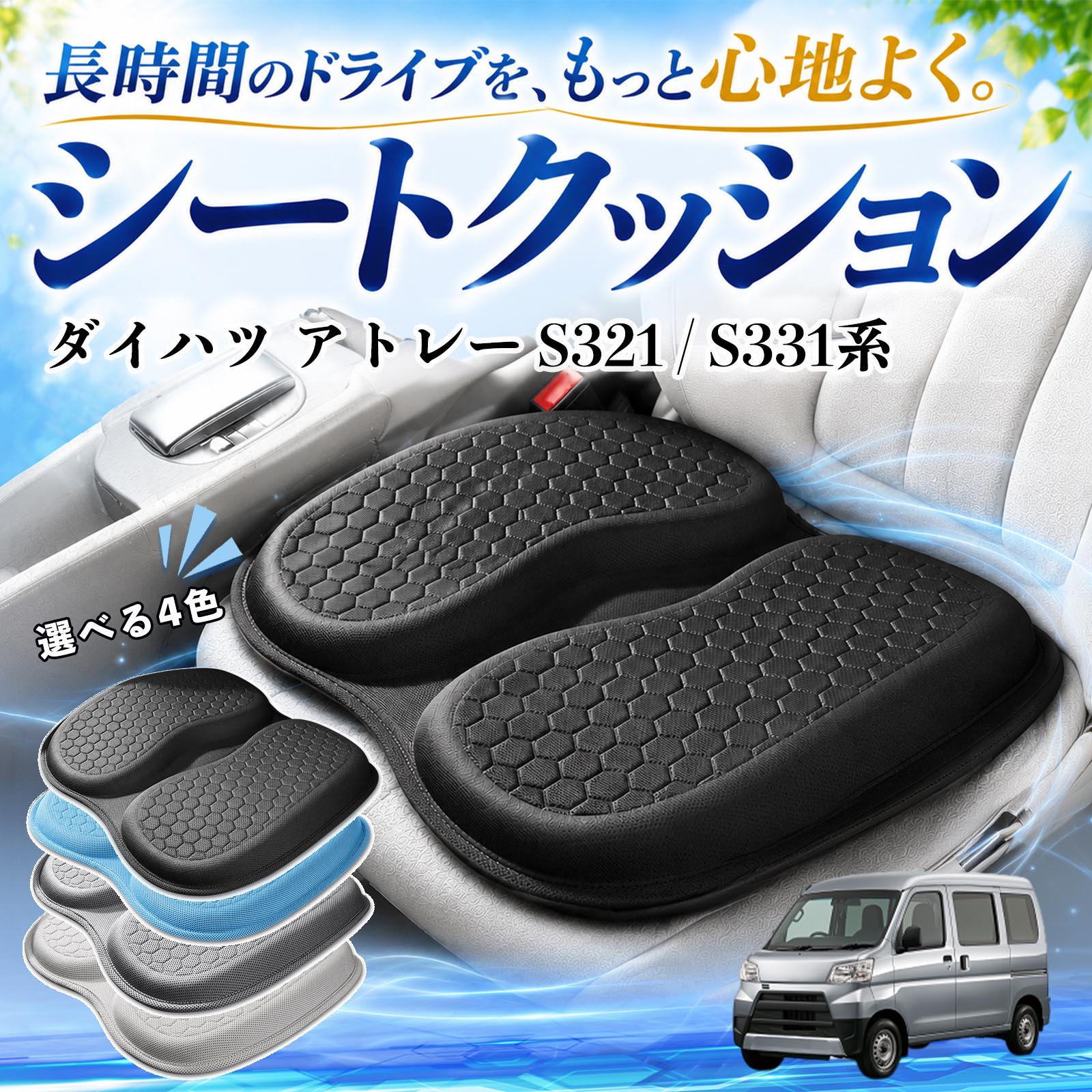 ダイハツ アトレー S321 / S331系 互換性 シートクッション 車用 クッション 座布...