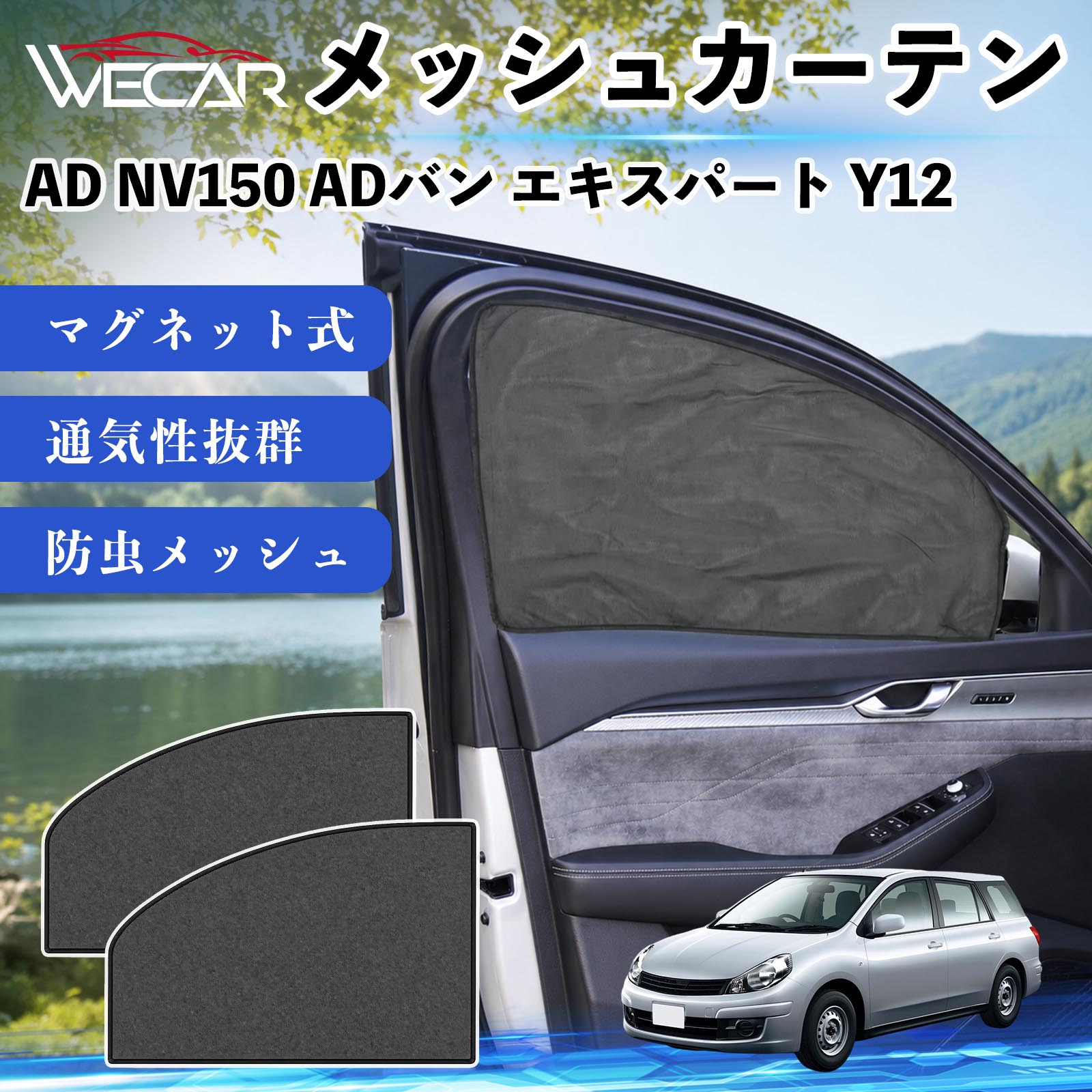 商品説明 適合車種AD NV150 ADバン エキスパート Y12 セット内容メッシュカーテン×2 商品の特徴 マグネット式・簡単取付強力マグネットで窓枠に貼り付けるだけの簡単装着。工具や吸盤、接着剤は不要で、取り付け・取り外しもスムーズです。 遮光・UVカット・断熱高密度メッシュ素材を採用し、強い日差しや紫外線を効果的にカット。車内温度の上昇を抑え、夏場のドライブや車中泊を快適にします。 プライバシー保護・通気性外から車内が見えにくく、プライバシーをしっかり保護。風通しの良いメッシュ素材で車内の空気を循環させ、虫の侵入も軽減します。 幅広い車種対応・コンパクト収納軽自動車から普通車まで幅広い車種に対応。使わない時は折りたたんでコンパクトに収納でき、車中泊・キャンプ・アウトドア・休憩時など幅広いシーンで活躍します。 注意事項 ※ご購入前に商品のサイズとお車の窓サイズをご確認ください。※窓枠の汚れや水分を拭き取ってから取り付けてください。※マグネットが付く金属製の窓枠にのみ取り付け可能です。※走行中は安全を確認のうえご使用ください。 メッシュカーテン サンシェード 運転席 助手席用 磁石 車窓 目隠し 日除け 車中泊 UVカット 遮光断熱虫よけ 簡単取付 プライバシー保護 車内換気 暑さ対策 熱中症対策 仮眠 ドライブ コンパクト収納 折りたたみ 繰り返し使用