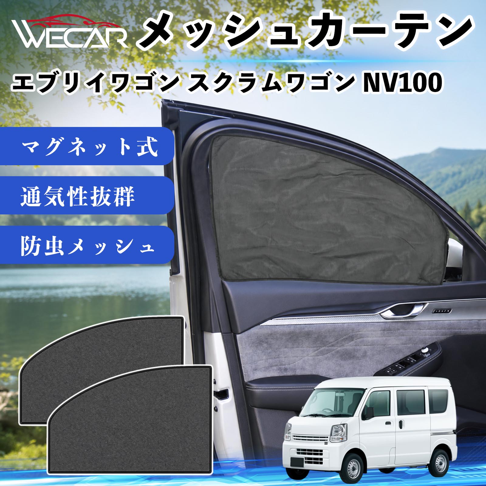 商品説明 適合車種エブリイワゴン スクラムワゴン NV100 セット内容メッシュカーテン×2 商品の特徴 マグネット式・簡単取付強力マグネットで窓枠に貼り付けるだけの簡単装着。工具や吸盤、接着剤は不要で、取り付け・取り外しもスムーズです。 遮光・UVカット・断熱高密度メッシュ素材を採用し、強い日差しや紫外線を効果的にカット。車内温度の上昇を抑え、夏場のドライブや車中泊を快適にします。 プライバシー保護・通気性外から車内が見えにくく、プライバシーをしっかり保護。風通しの良いメッシュ素材で車内の空気を循環させ、虫の侵入も軽減します。 幅広い車種対応・コンパクト収納軽自動車から普通車まで幅広い車種に対応。使わない時は折りたたんでコンパクトに収納でき、車中泊・キャンプ・アウトドア・休憩時など幅広いシーンで活躍します。 注意事項 ※ご購入前に商品のサイズとお車の窓サイズをご確認ください。※窓枠の汚れや水分を拭き取ってから取り付けてください。※マグネットが付く金属製の窓枠にのみ取り付け可能です。※走行中は安全を確認のうえご使用ください。 メッシュカーテン サンシェード 運転席 助手席用 磁石 車窓 目隠し 日除け 車中泊 UVカット 遮光断熱虫よけ 簡単取付 プライバシー保護 車内換気 暑さ対策 熱中症対策 仮眠 ドライブ コンパクト収納 折りたたみ 繰り返し使用