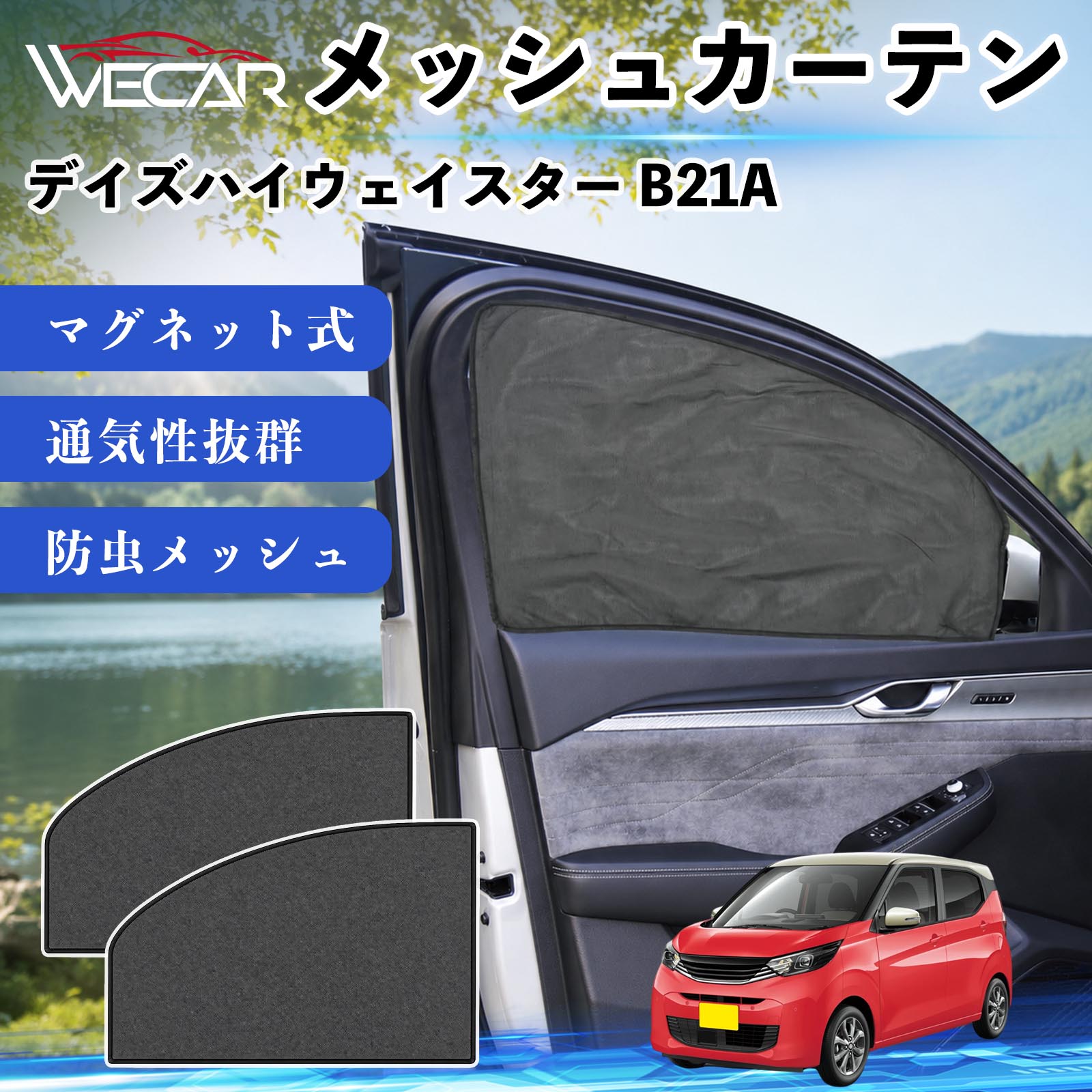 商品説明 適合車種デイズハイウェイスター B21A セット内容メッシュカーテン×2 商品の特徴 マグネット式・簡単取付強力マグネットで窓枠に貼り付けるだけの簡単装着。工具や吸盤、接着剤は不要で、取り付け・取り外しもスムーズです。 遮光・UVカット・断熱高密度メッシュ素材を採用し、強い日差しや紫外線を効果的にカット。車内温度の上昇を抑え、夏場のドライブや車中泊を快適にします。 プライバシー保護・通気性外から車内が見えにくく、プライバシーをしっかり保護。風通しの良いメッシュ素材で車内の空気を循環させ、虫の侵入も軽減します。 幅広い車種対応・コンパクト収納軽自動車から普通車まで幅広い車種に対応。使わない時は折りたたんでコンパクトに収納でき、車中泊・キャンプ・アウトドア・休憩時など幅広いシーンで活躍します。 注意事項 ※ご購入前に商品のサイズとお車の窓サイズをご確認ください。※窓枠の汚れや水分を拭き取ってから取り付けてください。※マグネットが付く金属製の窓枠にのみ取り付け可能です。※走行中は安全を確認のうえご使用ください。 メッシュカーテン サンシェード 運転席 助手席用 磁石 車窓 目隠し 日除け 車中泊 UVカット 遮光断熱虫よけ 簡単取付 プライバシー保護 車内換気 暑さ対策 熱中症対策 仮眠 ドライブ コンパクト収納 折りたたみ 繰り返し使用