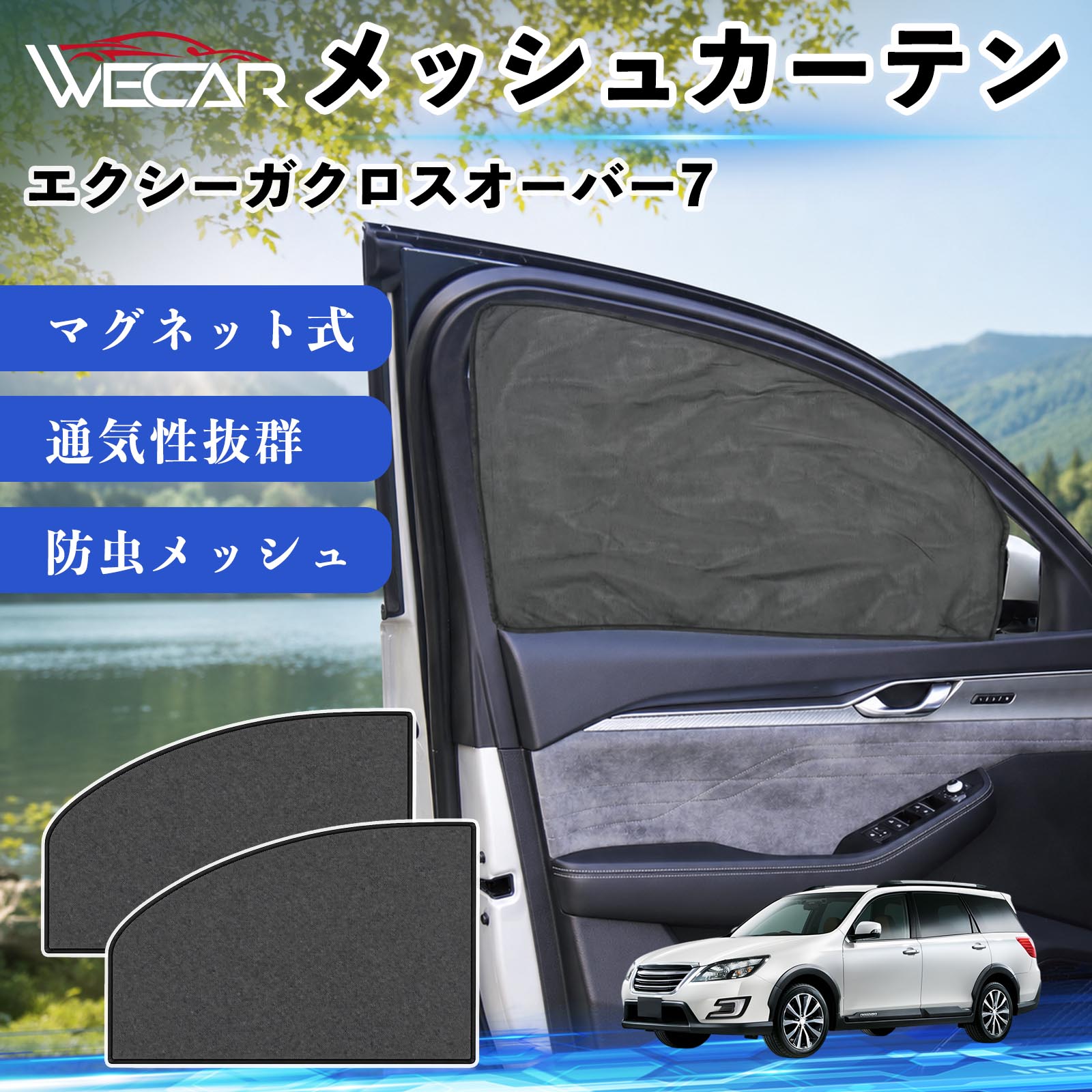 商品説明 適合車種エクシーガクロスオーバー7 セット内容メッシュカーテン×2 商品の特徴 マグネット式・簡単取付強力マグネットで窓枠に貼り付けるだけの簡単装着。工具や吸盤、接着剤は不要で、取り付け・取り外しもスムーズです。 遮光・UVカット・断熱高密度メッシュ素材を採用し、強い日差しや紫外線を効果的にカット。車内温度の上昇を抑え、夏場のドライブや車中泊を快適にします。 プライバシー保護・通気性外から車内が見えにくく、プライバシーをしっかり保護。風通しの良いメッシュ素材で車内の空気を循環させ、虫の侵入も軽減します。 幅広い車種対応・コンパクト収納軽自動車から普通車まで幅広い車種に対応。使わない時は折りたたんでコンパクトに収納でき、車中泊・キャンプ・アウトドア・休憩時など幅広いシーンで活躍します。 注意事項 ※ご購入前に商品のサイズとお車の窓サイズをご確認ください。※窓枠の汚れや水分を拭き取ってから取り付けてください。※マグネットが付く金属製の窓枠にのみ取り付け可能です。※走行中は安全を確認のうえご使用ください。 メッシュカーテン サンシェード 運転席 助手席用 磁石 車窓 目隠し 日除け 車中泊 UVカット 遮光断熱虫よけ 簡単取付 プライバシー保護 車内換気 暑さ対策 熱中症対策 仮眠 ドライブ コンパクト収納 折りたたみ 繰り返し使用