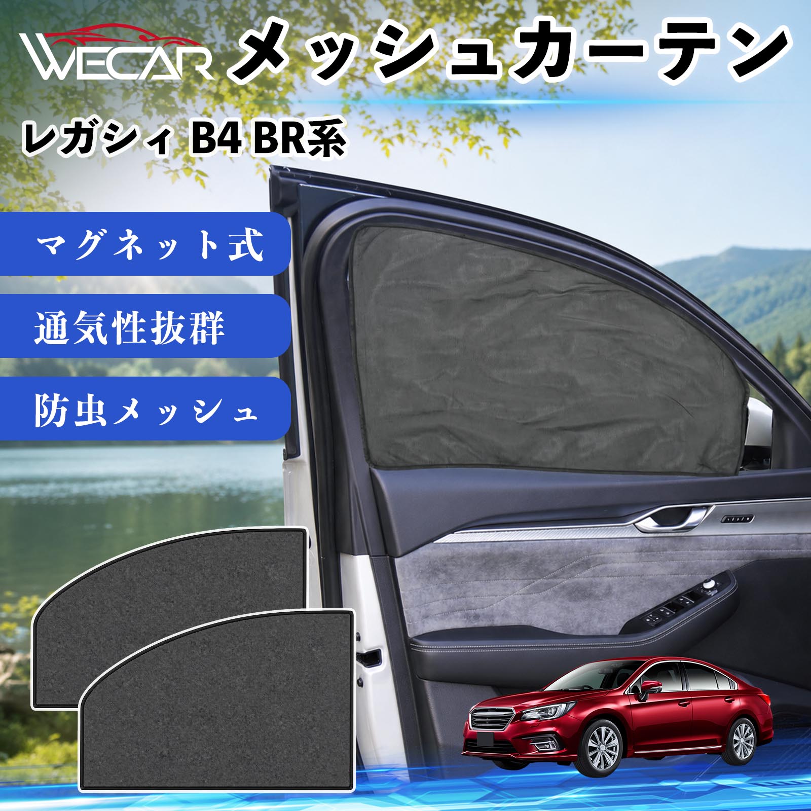 商品説明 適合車種レガシィ B4 BR系 セット内容メッシュカーテン×2 商品の特徴 マグネット式・簡単取付強力マグネットで窓枠に貼り付けるだけの簡単装着。工具や吸盤、接着剤は不要で、取り付け・取り外しもスムーズです。 遮光・UVカット・断熱高密度メッシュ素材を採用し、強い日差しや紫外線を効果的にカット。車内温度の上昇を抑え、夏場のドライブや車中泊を快適にします。 プライバシー保護・通気性外から車内が見えにくく、プライバシーをしっかり保護。風通しの良いメッシュ素材で車内の空気を循環させ、虫の侵入も軽減します。 幅広い車種対応・コンパクト収納軽自動車から普通車まで幅広い車種に対応。使わない時は折りたたんでコンパクトに収納でき、車中泊・キャンプ・アウトドア・休憩時など幅広いシーンで活躍します。 注意事項 ※ご購入前に商品のサイズとお車の窓サイズをご確認ください。※窓枠の汚れや水分を拭き取ってから取り付けてください。※マグネットが付く金属製の窓枠にのみ取り付け可能です。※走行中は安全を確認のうえご使用ください。 メッシュカーテン サンシェード 運転席 助手席用 磁石 車窓 目隠し 日除け 車中泊 UVカット 遮光断熱虫よけ 簡単取付 プライバシー保護 車内換気 暑さ対策 熱中症対策 仮眠 ドライブ コンパクト収納 折りたたみ 繰り返し使用