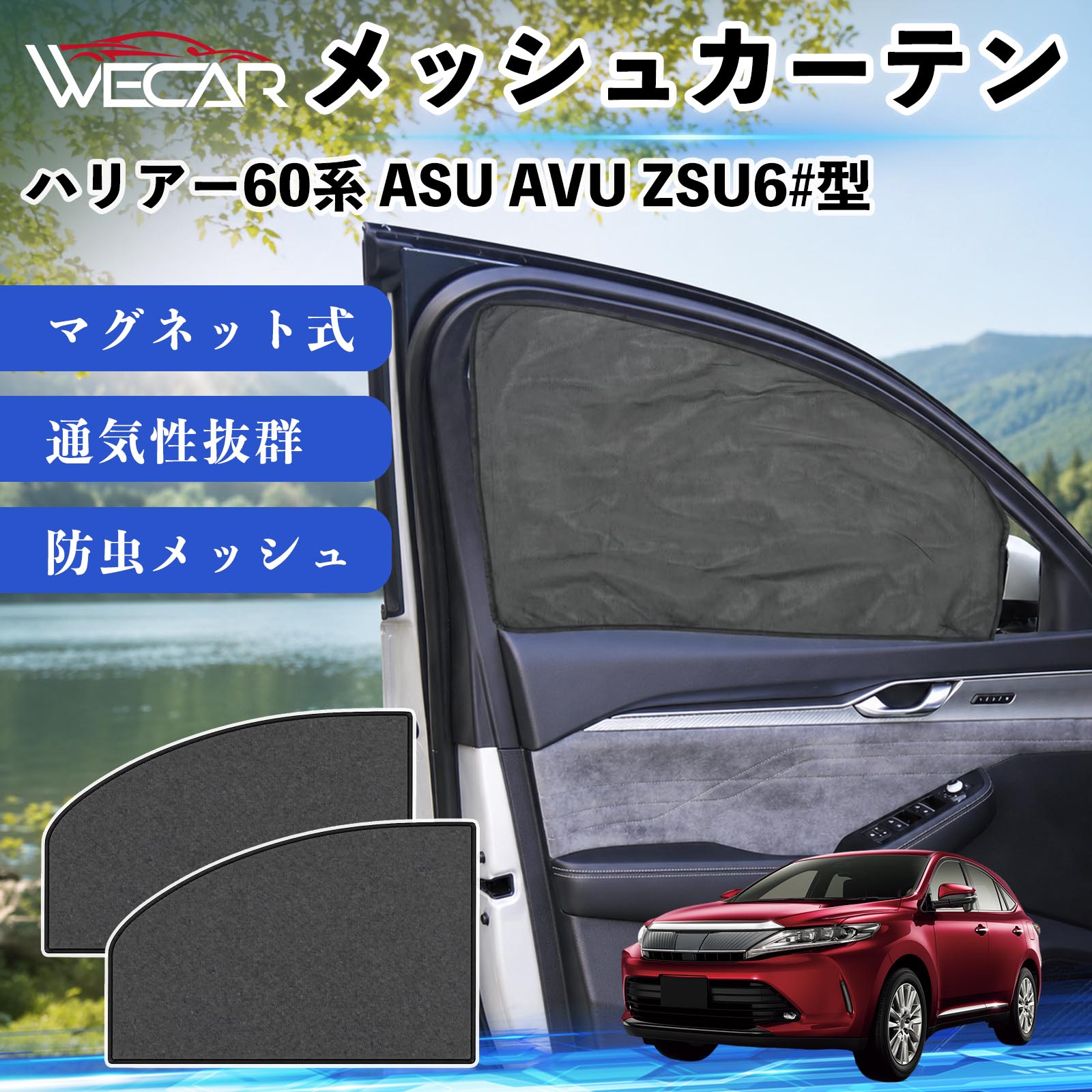 商品説明 適合車種ハリアー60系 ASU AVU ZSU6#型 セット内容メッシュカーテン×2 商品の特徴 マグネット式・簡単取付強力マグネットで窓枠に貼り付けるだけの簡単装着。工具や吸盤、接着剤は不要で、取り付け・取り外しもスムーズです。 遮光・UVカット・断熱高密度メッシュ素材を採用し、強い日差しや紫外線を効果的にカット。車内温度の上昇を抑え、夏場のドライブや車中泊を快適にします。 プライバシー保護・通気性外から車内が見えにくく、プライバシーをしっかり保護。風通しの良いメッシュ素材で車内の空気を循環させ、虫の侵入も軽減します。 幅広い車種対応・コンパクト収納軽自動車から普通車まで幅広い車種に対応。使わない時は折りたたんでコンパクトに収納でき、車中泊・キャンプ・アウトドア・休憩時など幅広いシーンで活躍します。 注意事項 ※ご購入前に商品のサイズとお車の窓サイズをご確認ください。※窓枠の汚れや水分を拭き取ってから取り付けてください。※マグネットが付く金属製の窓枠にのみ取り付け可能です。※走行中は安全を確認のうえご使用ください。 メッシュカーテン サンシェード 運転席 助手席用 磁石 車窓 目隠し 日除け 車中泊 UVカット 遮光断熱虫よけ 簡単取付 プライバシー保護 車内換気 暑さ対策 熱中症対策 仮眠 ドライブ コンパクト収納 折りたたみ 繰り返し使用