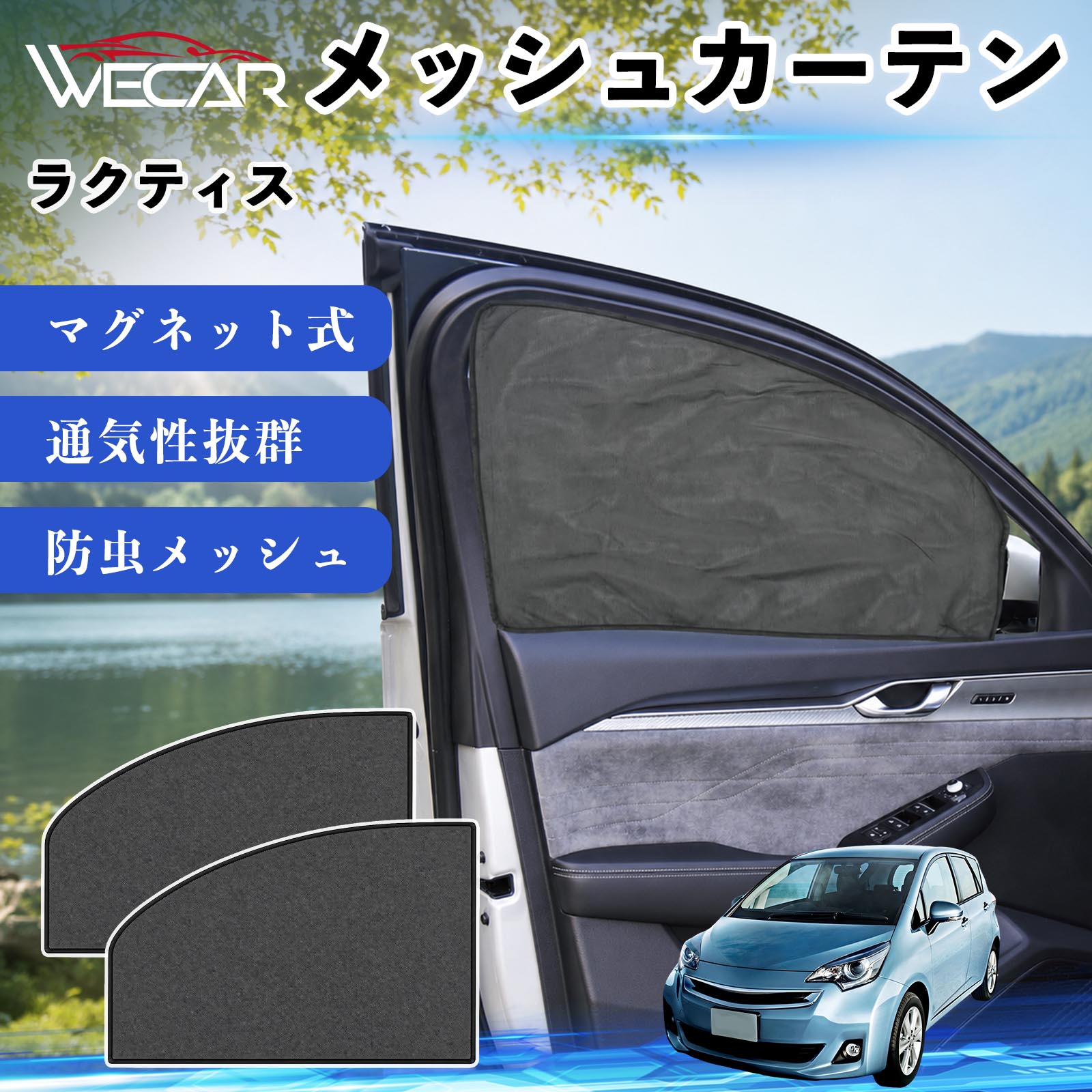 商品説明 適合車種ラクティス セット内容メッシュカーテン×2 商品の特徴 マグネット式・簡単取付強力マグネットで窓枠に貼り付けるだけの簡単装着。工具や吸盤、接着剤は不要で、取り付け・取り外しもスムーズです。 遮光・UVカット・断熱高密度メッシュ素材を採用し、強い日差しや紫外線を効果的にカット。車内温度の上昇を抑え、夏場のドライブや車中泊を快適にします。 プライバシー保護・通気性外から車内が見えにくく、プライバシーをしっかり保護。風通しの良いメッシュ素材で車内の空気を循環させ、虫の侵入も軽減します。 幅広い車種対応・コンパクト収納軽自動車から普通車まで幅広い車種に対応。使わない時は折りたたんでコンパクトに収納でき、車中泊・キャンプ・アウトドア・休憩時など幅広いシーンで活躍します。 注意事項 ※ご購入前に商品のサイズとお車の窓サイズをご確認ください。※窓枠の汚れや水分を拭き取ってから取り付けてください。※マグネットが付く金属製の窓枠にのみ取り付け可能です。※走行中は安全を確認のうえご使用ください。 メッシュカーテン サンシェード 運転席 助手席用 磁石 車窓 目隠し 日除け 車中泊 UVカット 遮光断熱虫よけ 簡単取付 プライバシー保護 車内換気 暑さ対策 熱中症対策 仮眠 ドライブ コンパクト収納 折りたたみ 繰り返し使用