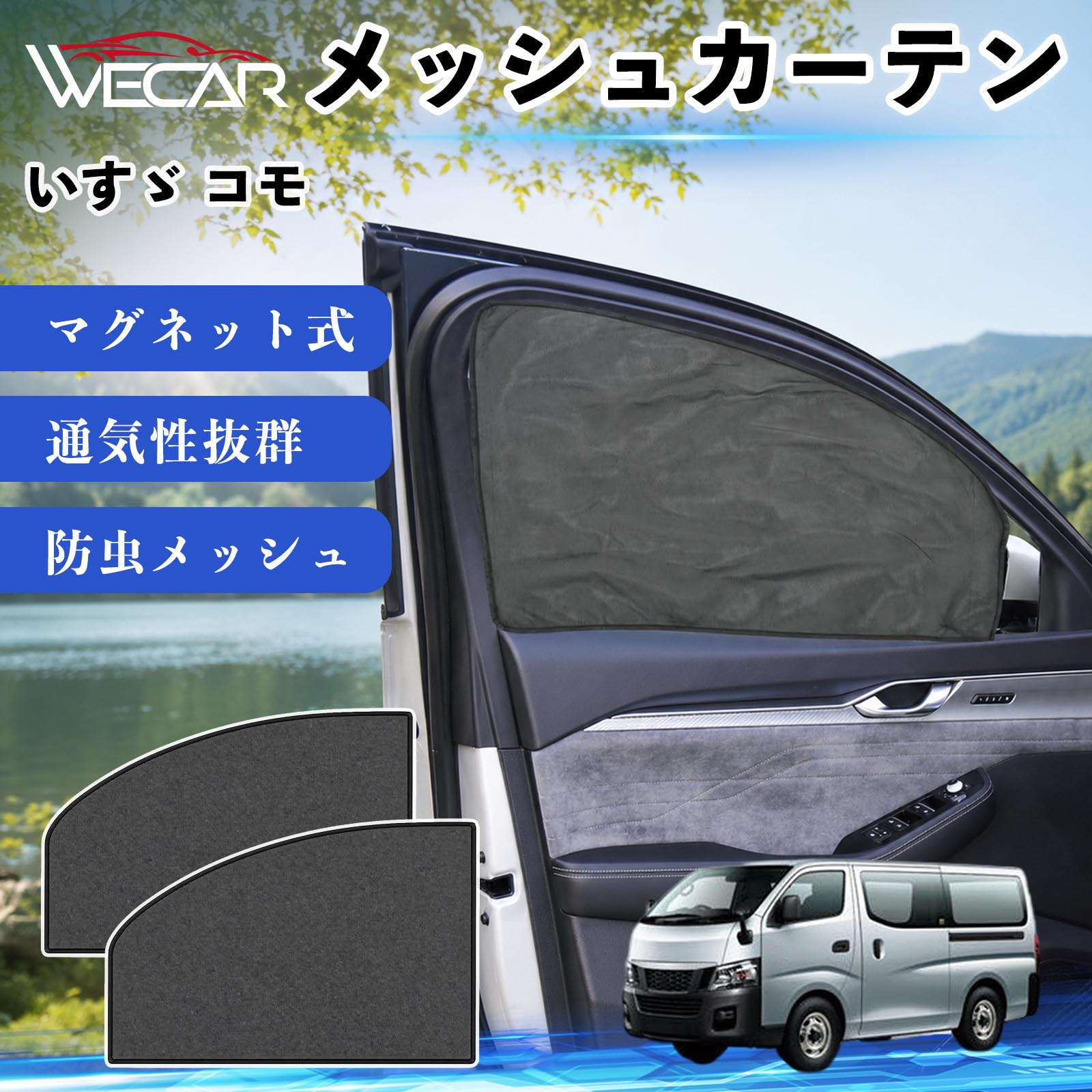 いすゞ コモ 互換性 メッシュカーテン 車用 サンシェード 磁石 車窓 目隠し 日除け 車中泊 UVカット 遮光断熱 虫よけ 簡単取付 遮光断熱虫よけ プライバシー保護 仮眠 ドライブ コンパクト収納 折りたたみ 繰り返し使用 運転席 助手席用 TiCar