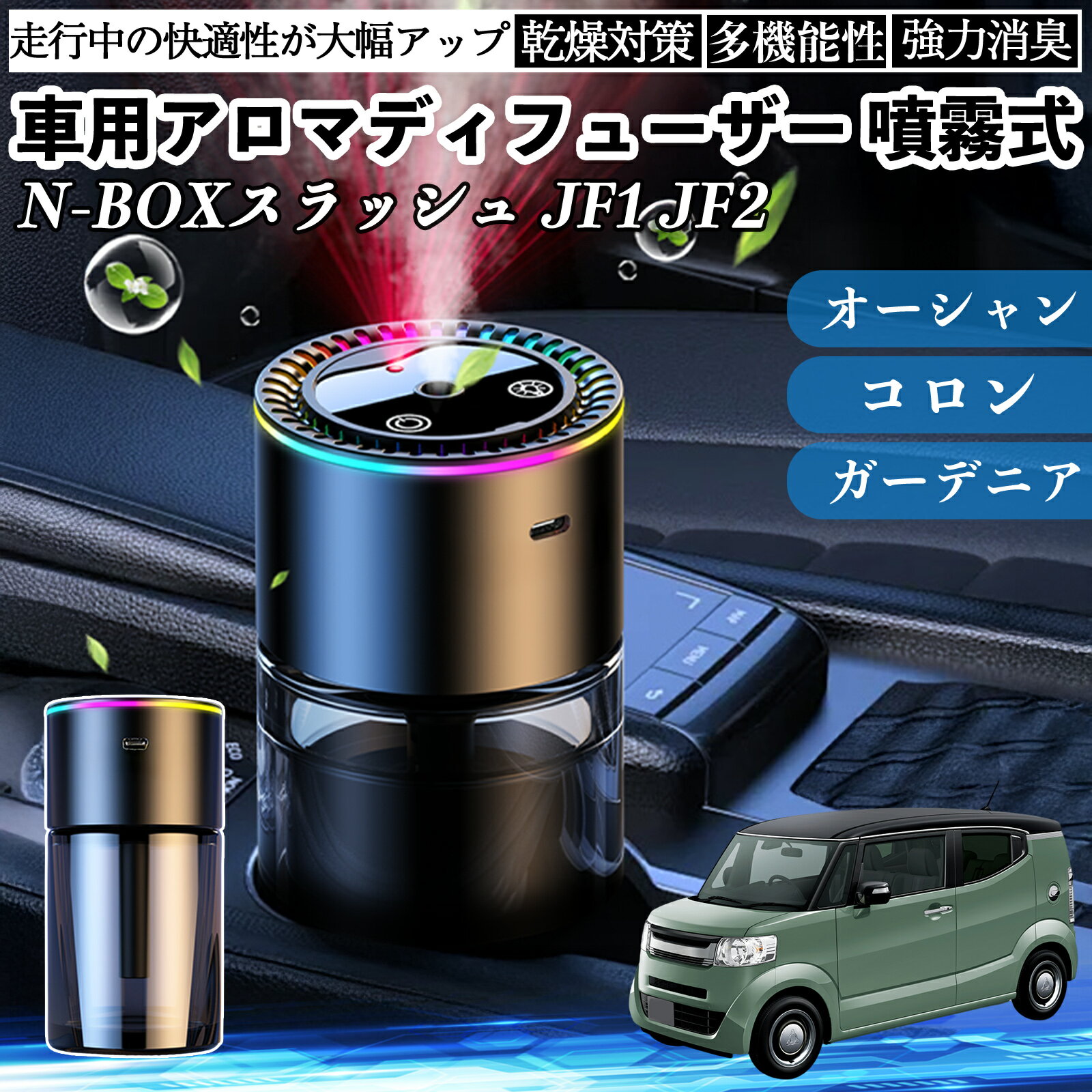 本田 N-BOXスラッシュ?JF1 JF2 車 アロマディフューザー 芳香剤 ディフューザー 消臭 超音波霧化 静音 8色雰囲気ライト 自動ON OFF TiCar