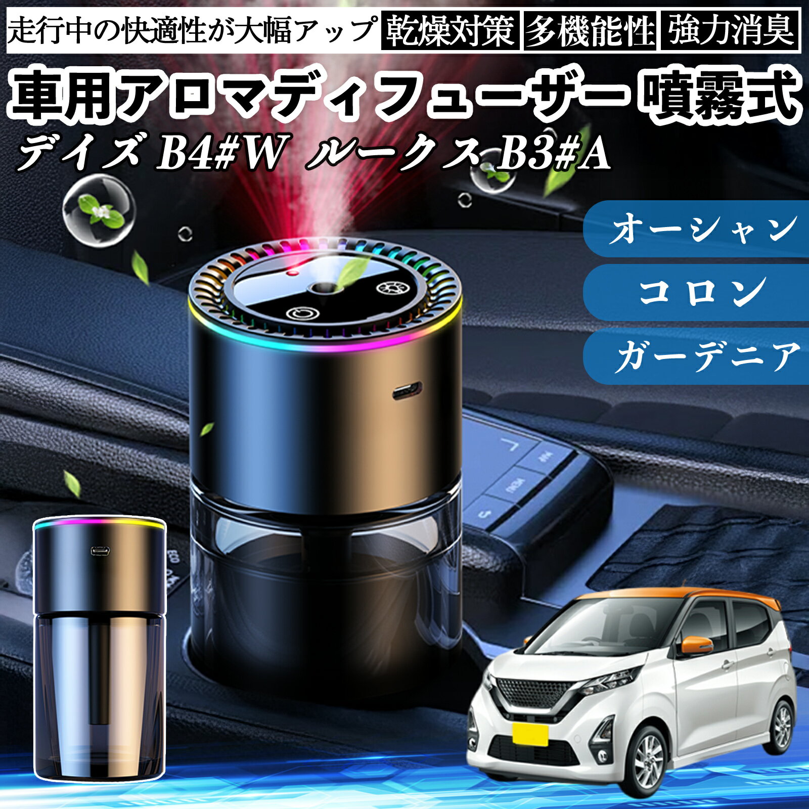 【ポイント10倍 送料無料】日産 デイズ B4#W ルークス B3#A 車 アロマディフューザー 芳香剤 ディフューザー 消臭 超音波霧化 静音 8色雰囲気ライト 自動ON OFF TiCar