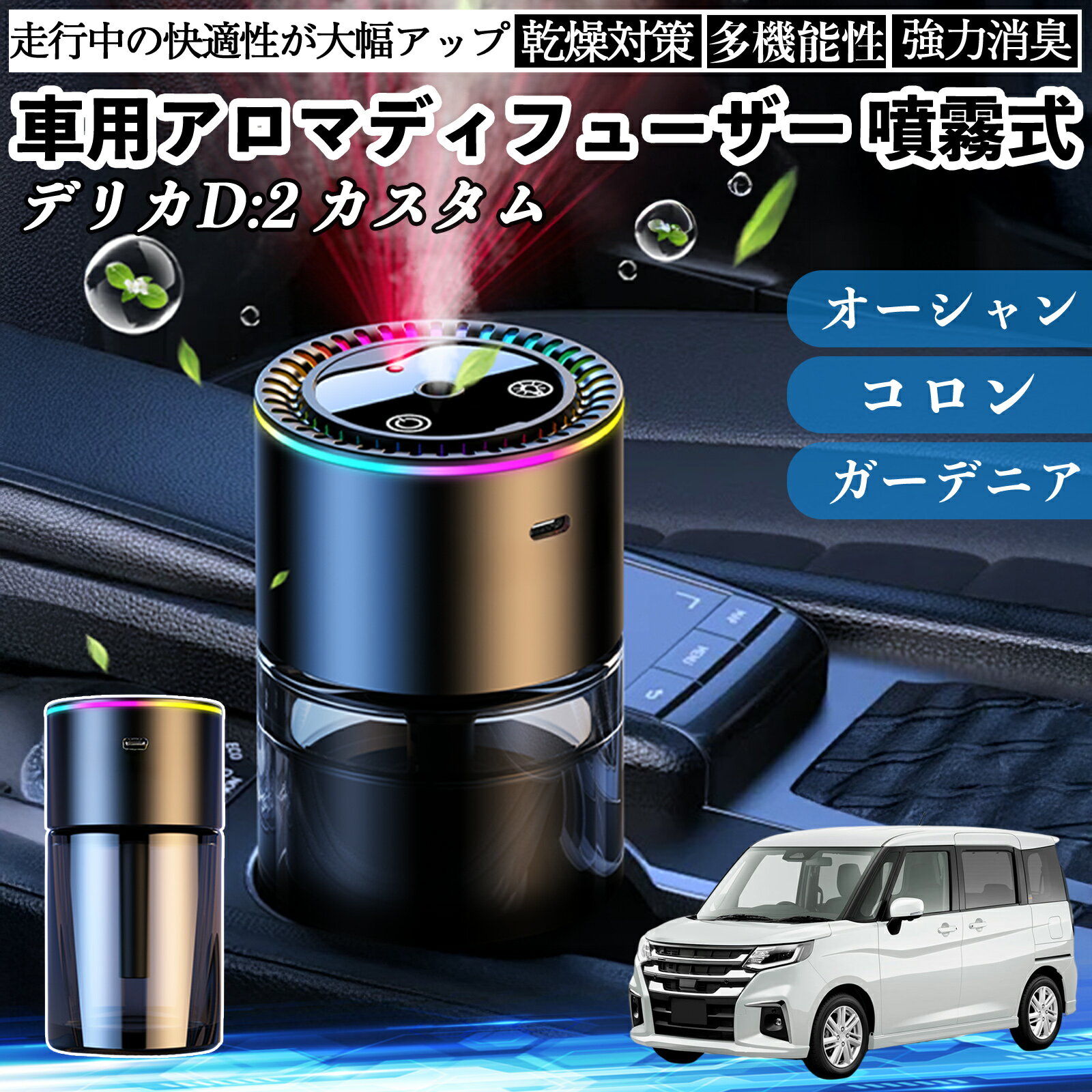 三菱 デリカD:2 カスタム 車 アロマディフューザー 芳香剤 ディフューザー 消臭 超音波霧化 静音 8色雰囲気ライト 自動ON OFF TiCar