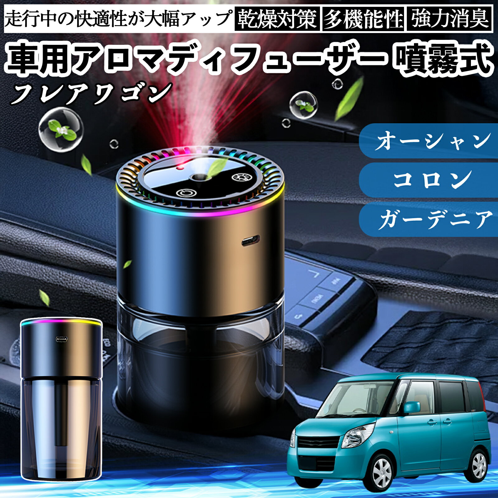 【ポイント10倍 送料無料】マツダ フレアワゴン 車 アロマディフューザー 芳香剤 ディフューザー 消臭 超音波霧化 静音 8色雰囲気ライト 自動ON OFF TiCar