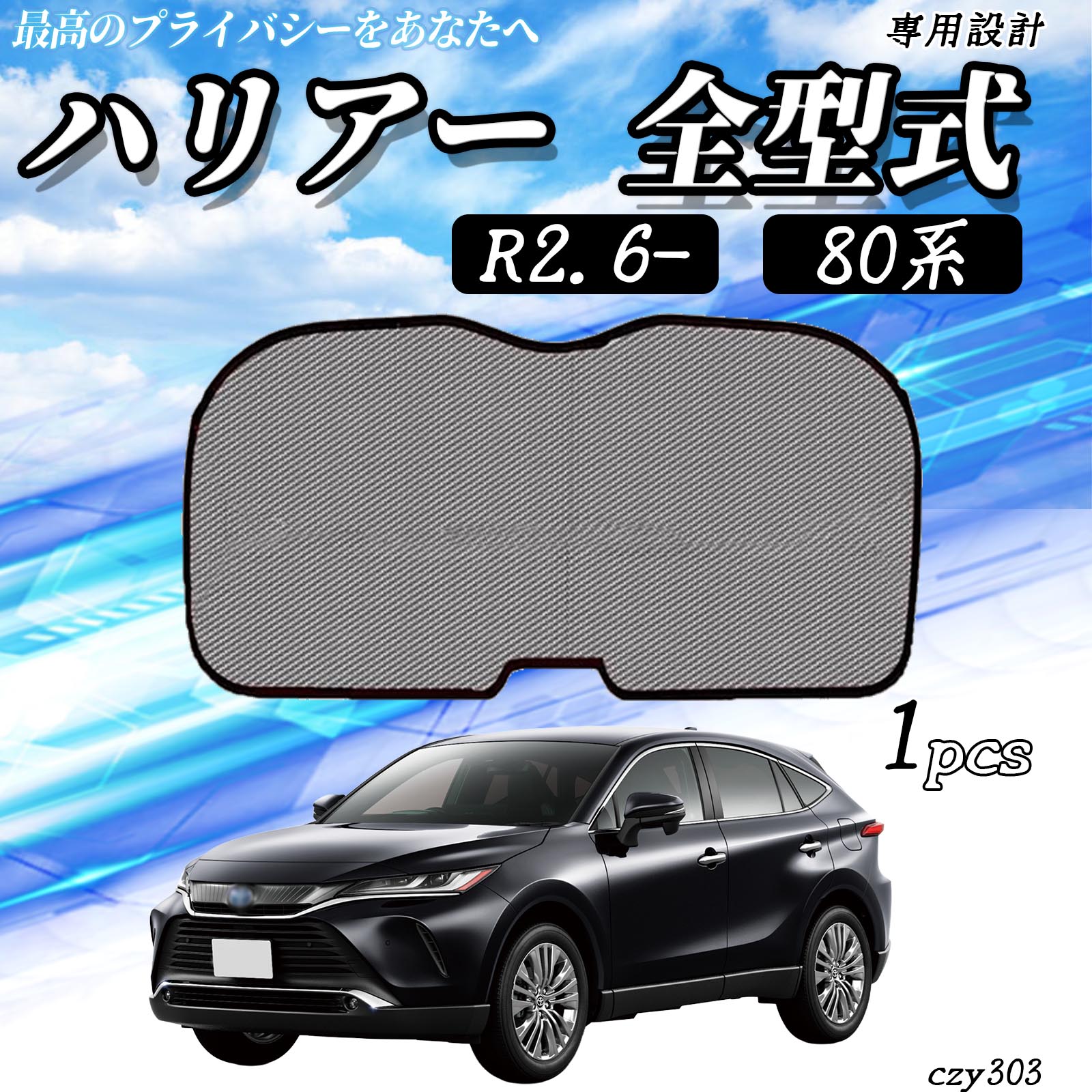 Rakuten - 【ポイント10倍 送料無料】ハリアー 80系 全型式 R2.6- 互換性 メッシュサンシェード リアガラス用 フルサイズ メッシュカーテン サンシェード 日除け 遮光カーテン 遮光 断熱 日焼け防止 カー用品 内装パーツ アクセサリー 折り畳み式 TiCar