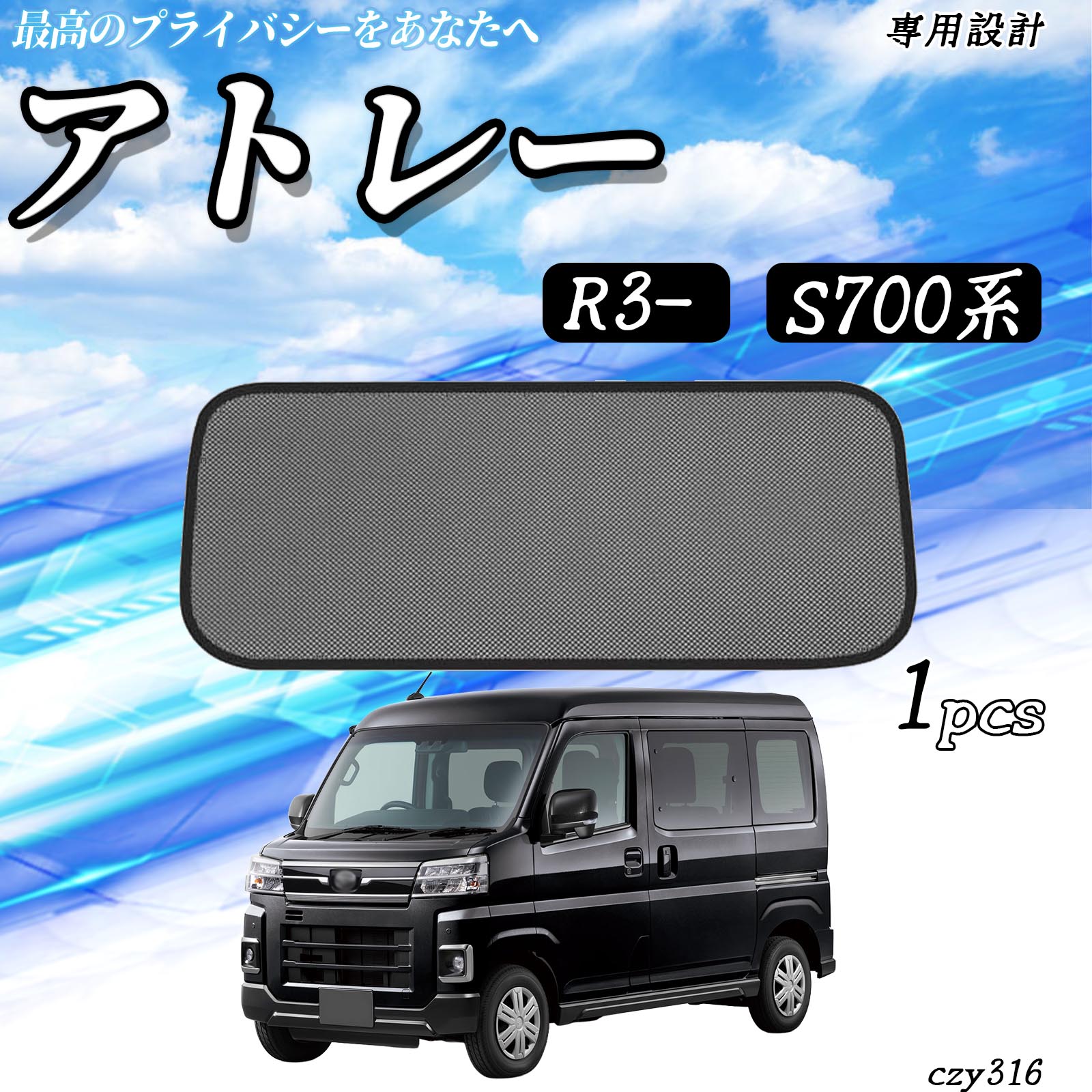 【ポイント10倍 送料無料】アトレー S700系 R3- 互換性 メッシュサンシェード リアガラス用 フルサイズ メッシュカーテン サンシェード 日除け 遮光カーテン 遮光 断熱 日焼け防止 カー用品 内装パーツ アクセサリー 折り畳み式 TiCar