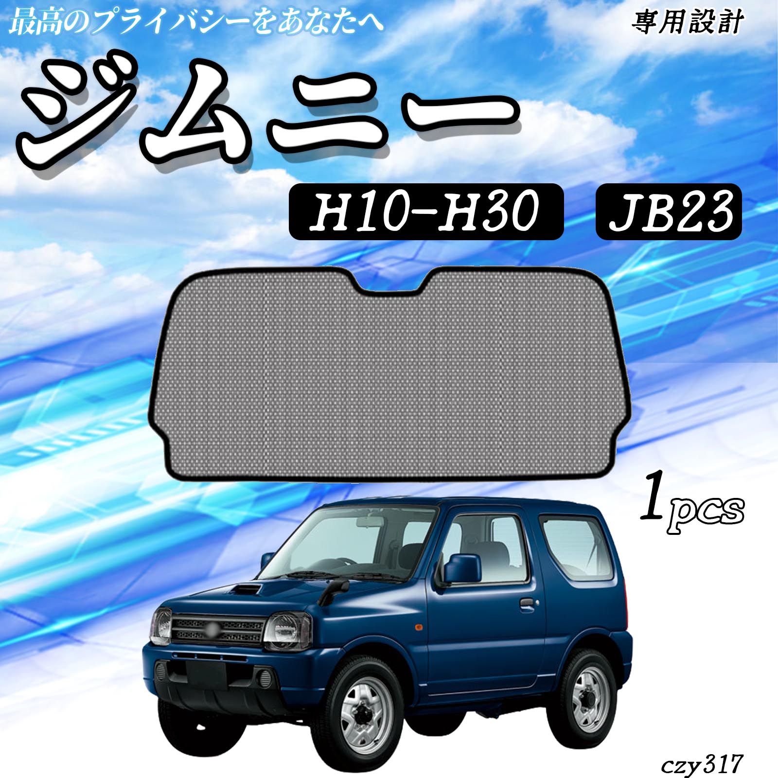 楽天市場】ジムニー jb23プライバシーサンシェードの通販