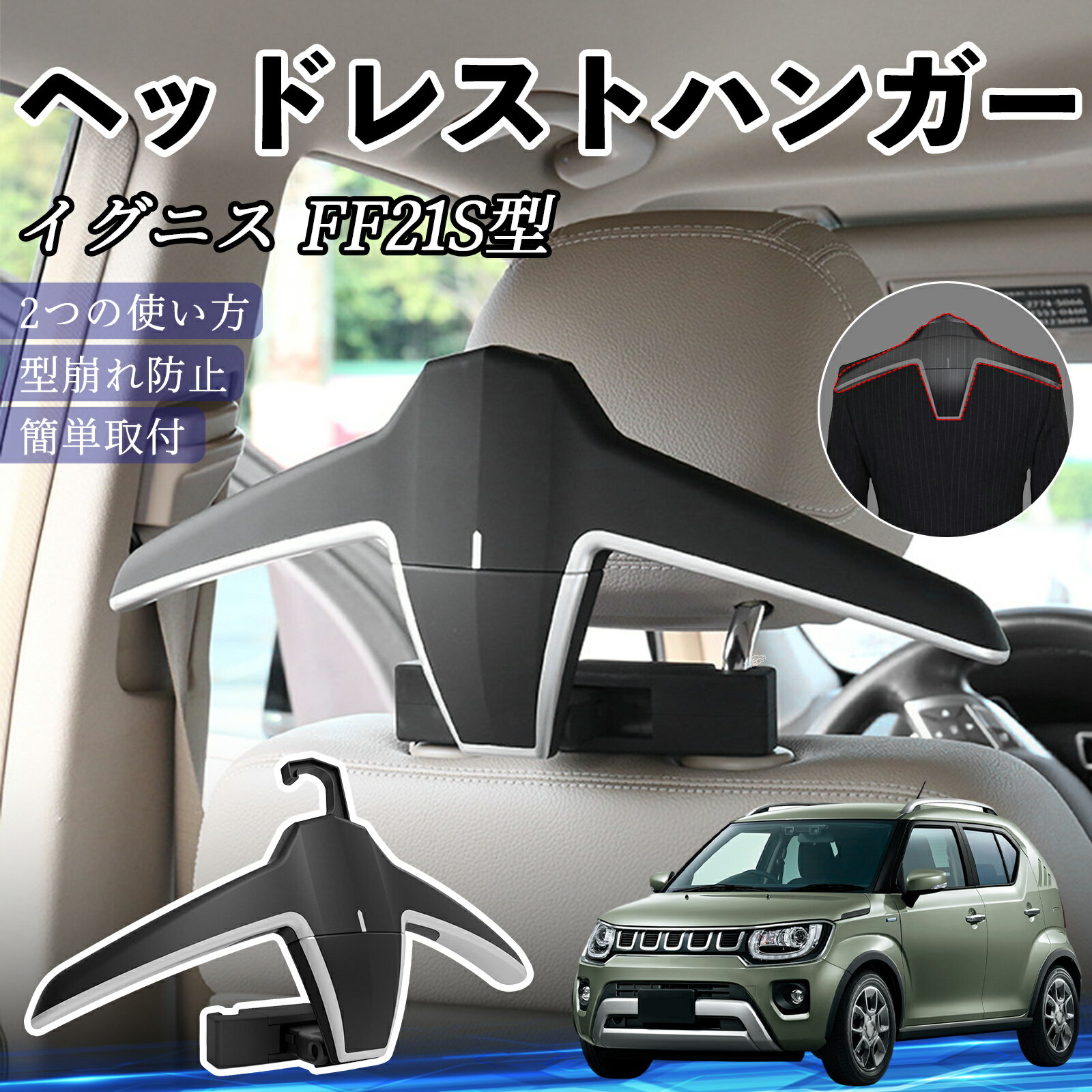 スズキ イグニス FF21S型 ヘッドレストハンガー ヘッドレスト フック ハンガー 車載ハンガー マルチハ..