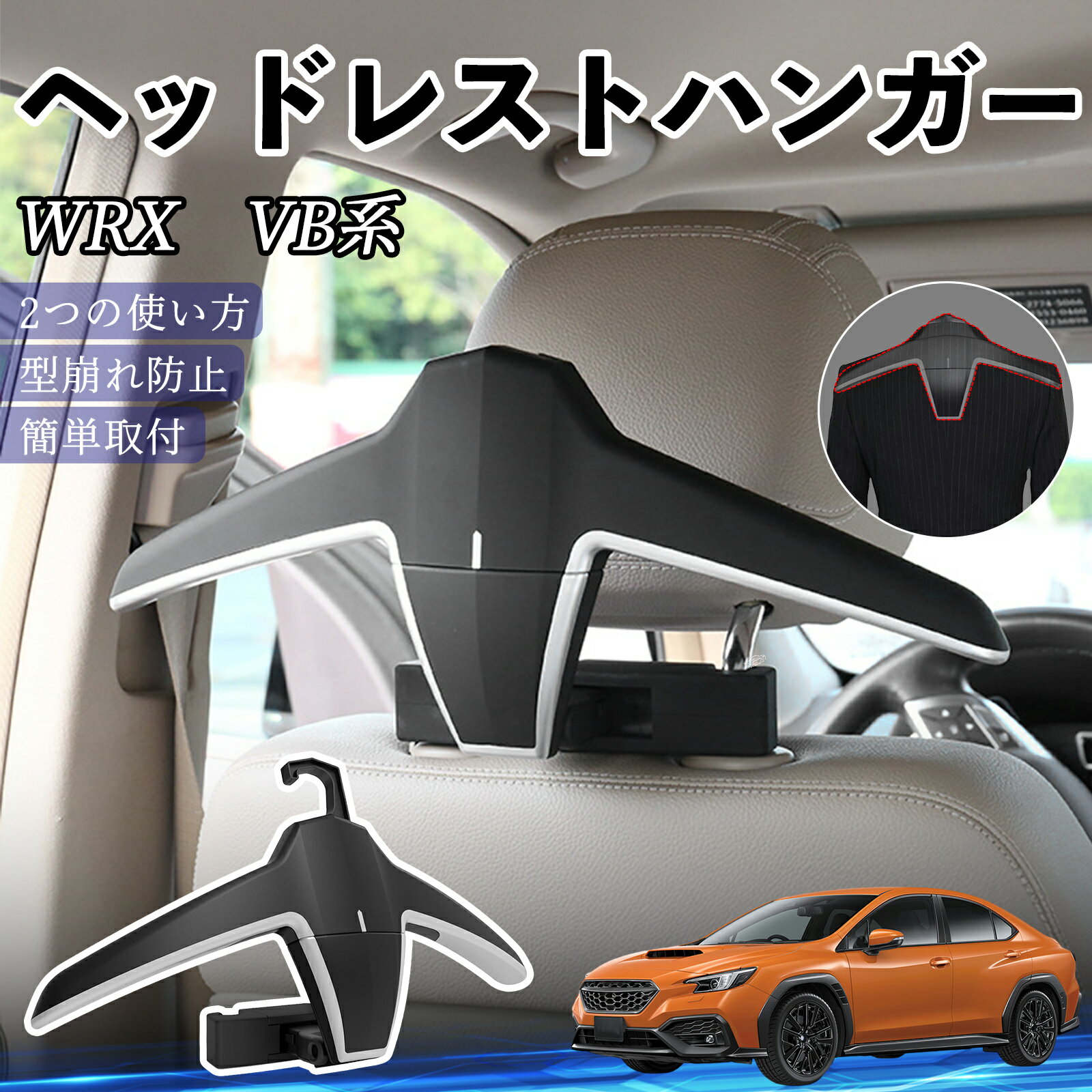 【ポイント10倍 送料無料】スバル WRX VB系 2代目 WRX S4 ヘッドレストハンガー ヘッドレスト フック ハンガー 車載ハンガー マルチハンガー ジャケットハンガー TiCar