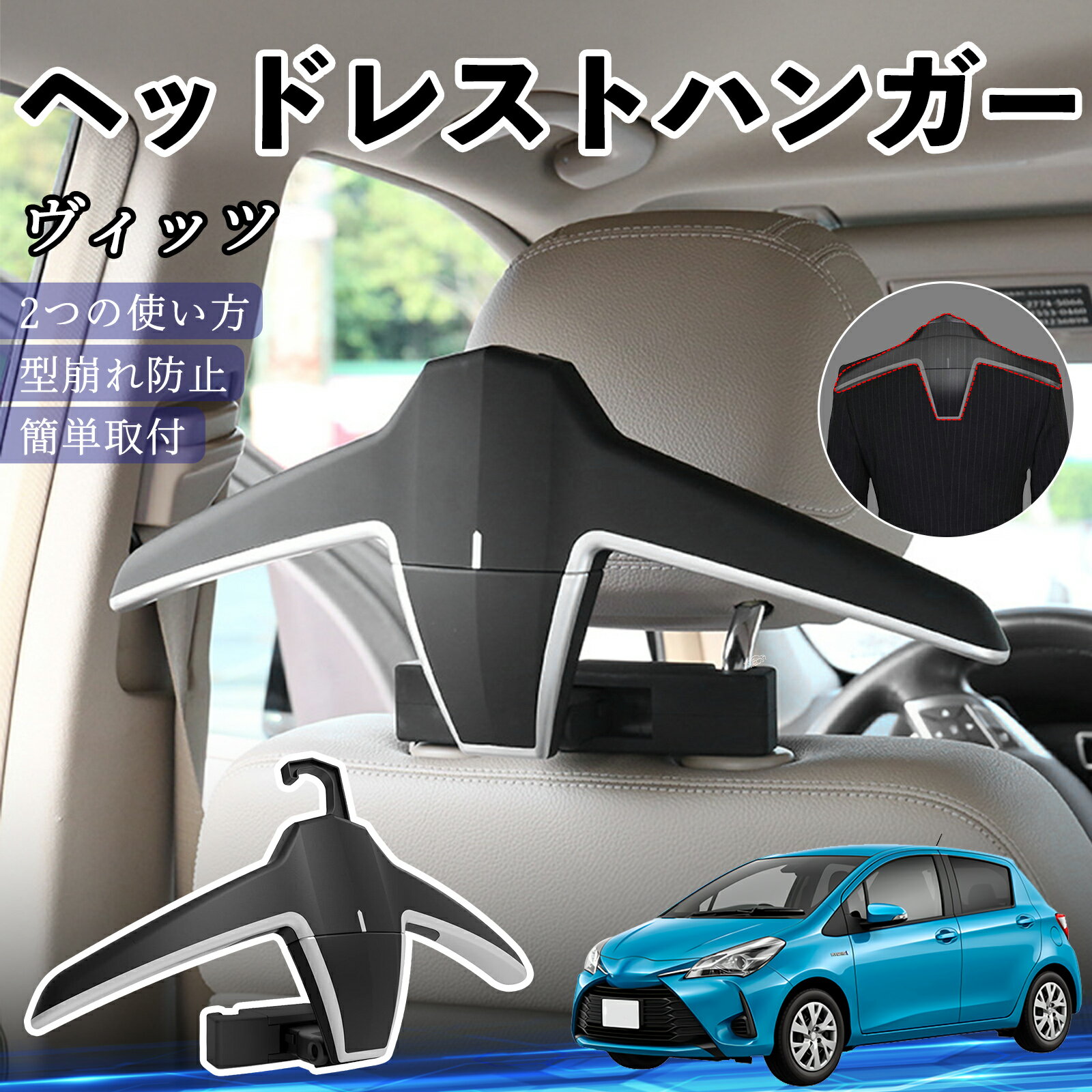 トヨタ ヴィッツ 130系 ヘッドレストハンガー ヘッドレスト フック ハンガー 車載ハンガー マルチハンガー ジャケットハンガー TiCar