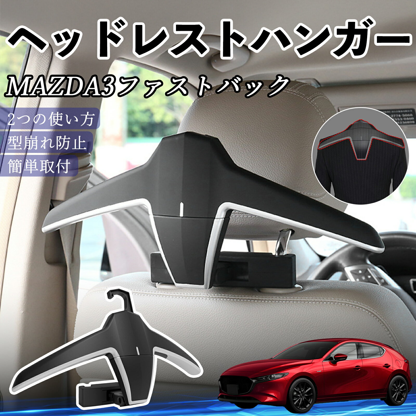 【ポイント10倍 送料無料】マツダ MAZDA3ファストバック ヘッドレストハンガー ヘッドレスト フック ハンガー 車載ハンガー マルチハンガー ジャケットハンガー TiCar