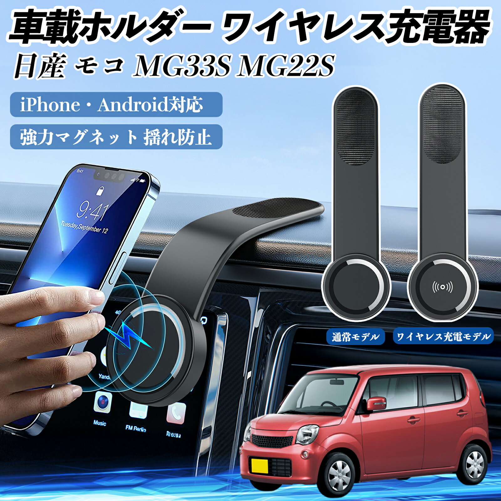 【ポイント10倍 送料無料】日産 モコ MG33S MG22S 車載ホルダー スマホホルダー ワイヤレス充電 15W マグネット 360°回転 車載充電器 折り畳み 超強磁力 TiCar