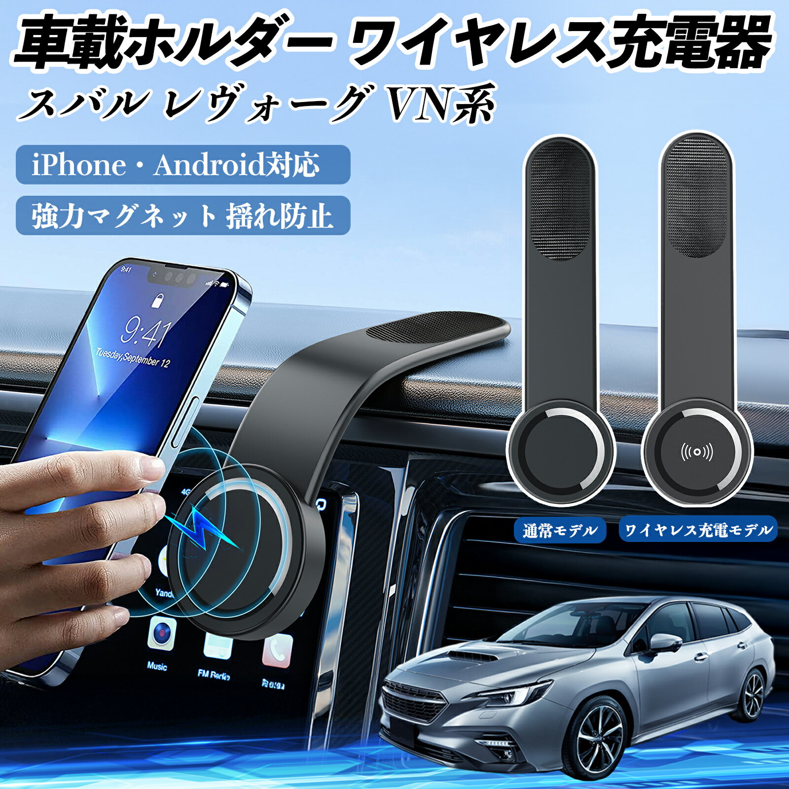 【ポイント10倍 送料無料】スバル レヴォーグ VN系 車載ホルダー スマホホルダー ワイヤレス充電 15W マグネット 360°回転 車載充電器 折り畳み 超強磁力 TiCar