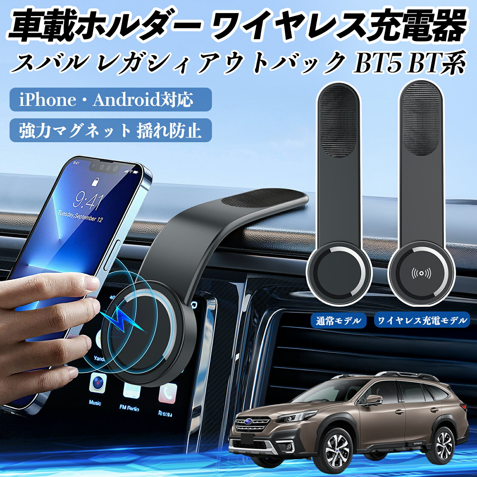 スバル レガシィアウトバック BT5 BT系 車載ホルダー スマホホルダー ワイヤレス充電 15W マグネット 3..