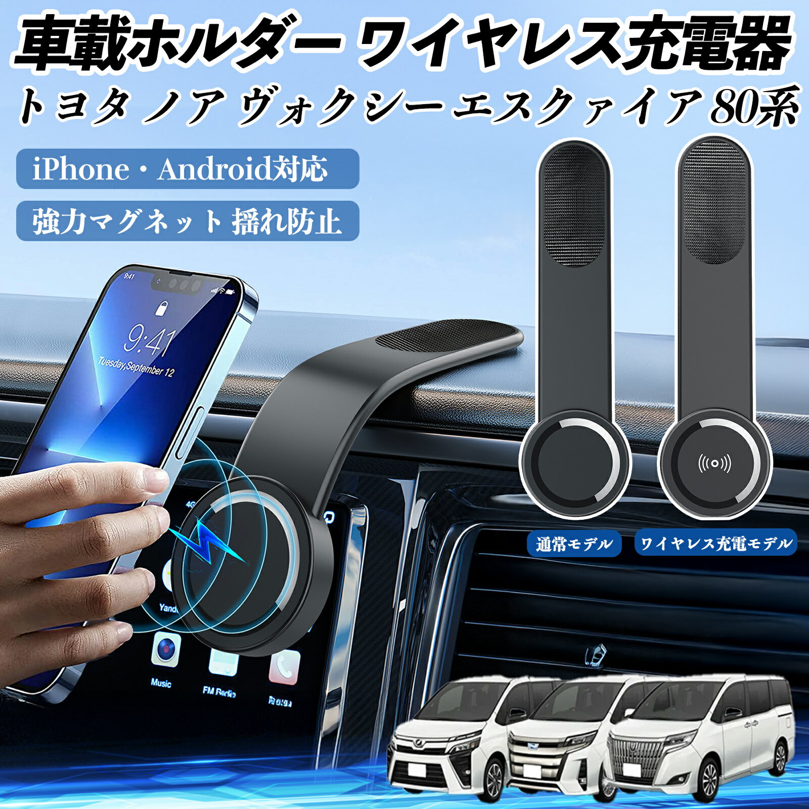 トヨタ ノア ヴォクシー エスクァイア 80系 車載ホルダー スマホホルダー ワイヤレス充電 15W マグネット 360°回転 車載充電器 折り畳み 超強磁力 TiCar