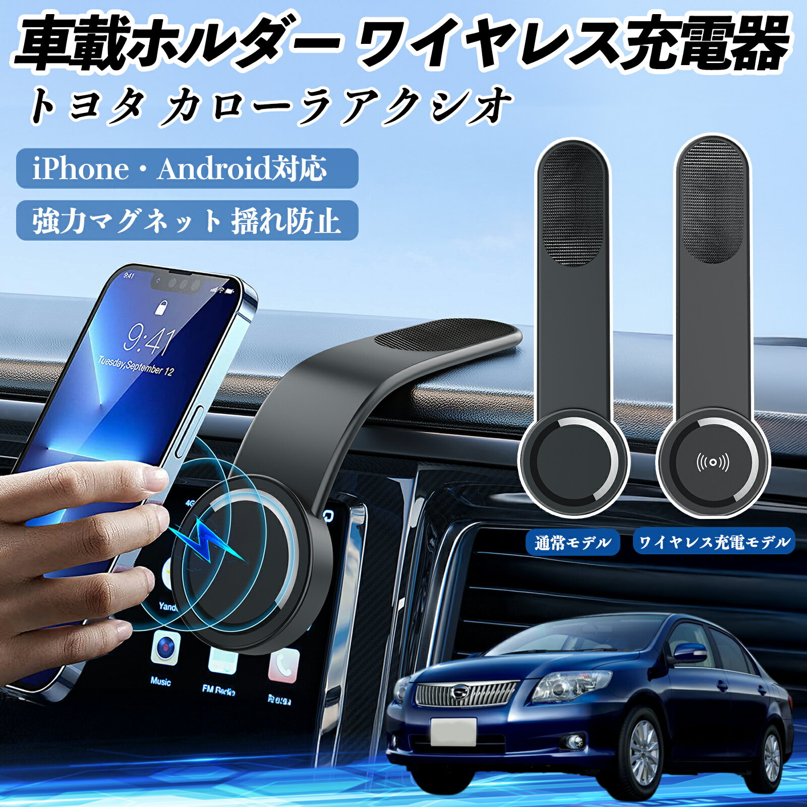 トヨタ カローラアクシオ 車載ホルダー スマホホルダー ワイヤレス充電 15W マグネット 360°回転 車載充電器 折り畳み 超強磁力 TiCar
