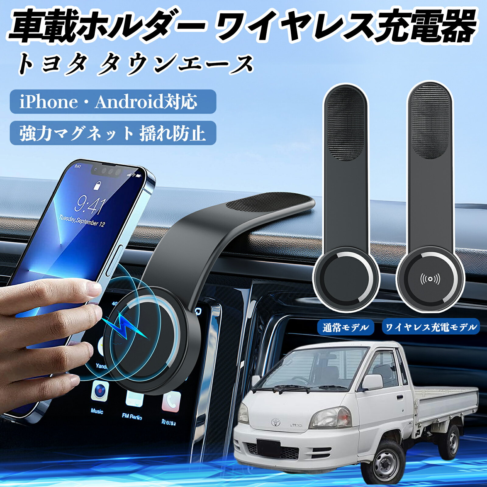 【ポイント10倍 送料無料】トヨタ タウンエース 車載ホルダー スマホホルダー ワイヤレス充電 15W マグネット 360°回転 車載充電器 折り畳み 超強磁力 TiCar
