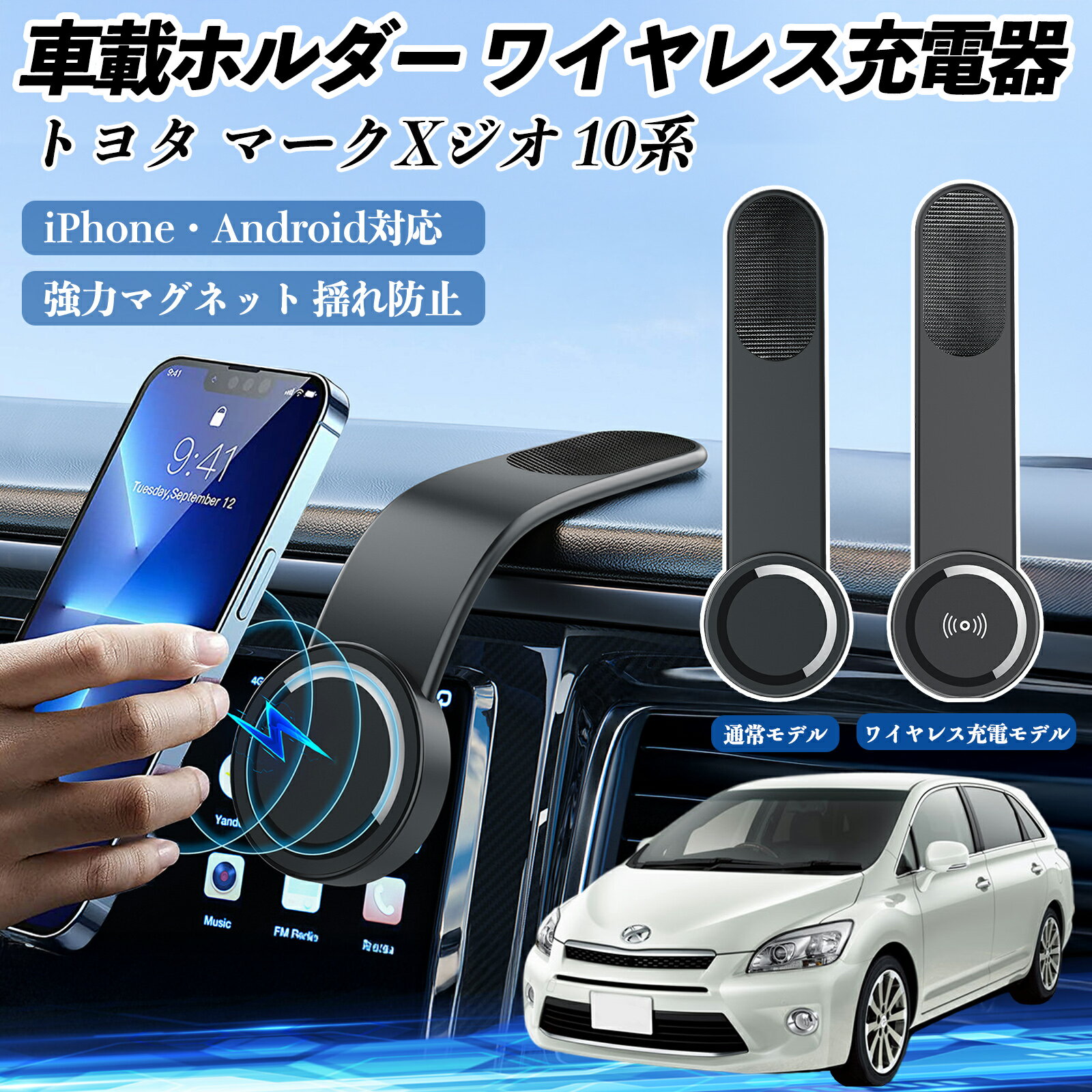 【ポイント10倍 送料無料】トヨタ マークXジオ 10系 車載ホルダー スマホホルダー ワイヤレス充電 15W マグネット 360°回転 車載充電器 折り畳み 超強磁力 TiCar