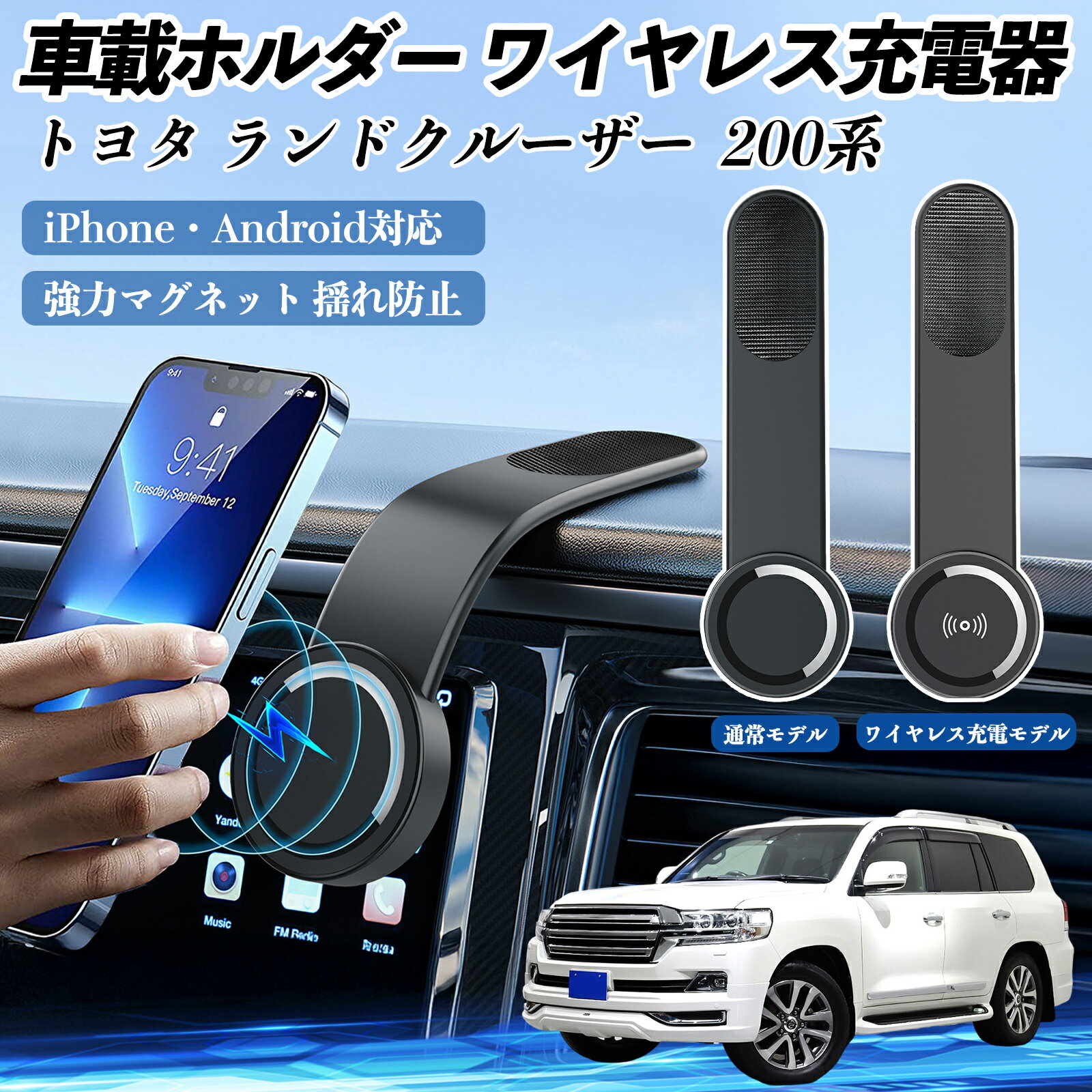 【ポイント10倍 送料無料】トヨタ ランドクルーザー 200系 車載ホルダー スマホホルダー ワイヤレス充電 15W マグネット 360°回転 車載充電器 折り畳み 超強磁力 TiCar