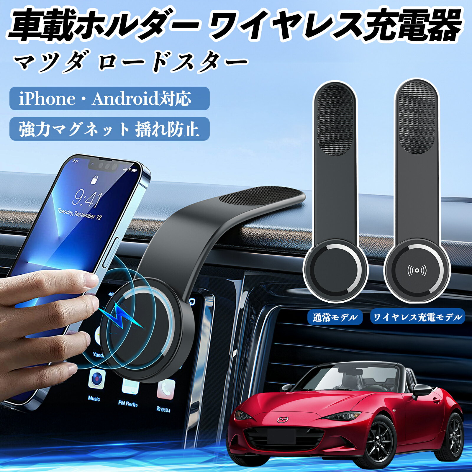 【ポイント10倍 送料無料】マツダ ロードスター 車載ホルダー スマホホルダー ワイヤレス充電 15W マグネット 360°回転 車載充電器 折り畳み 超強磁力 TiCar